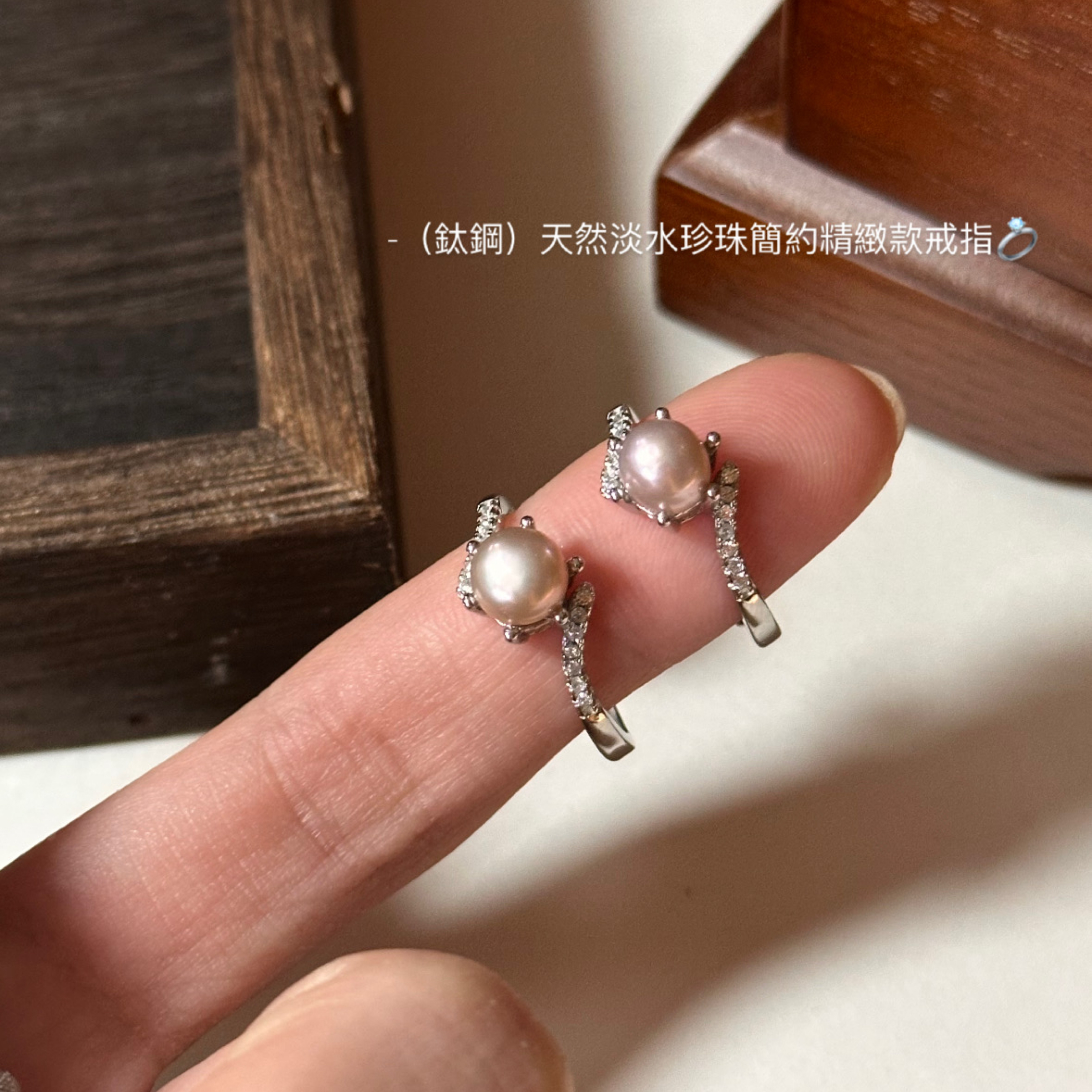 （鈦鋼）天然淡水珍珠簡約精緻款戒指💍