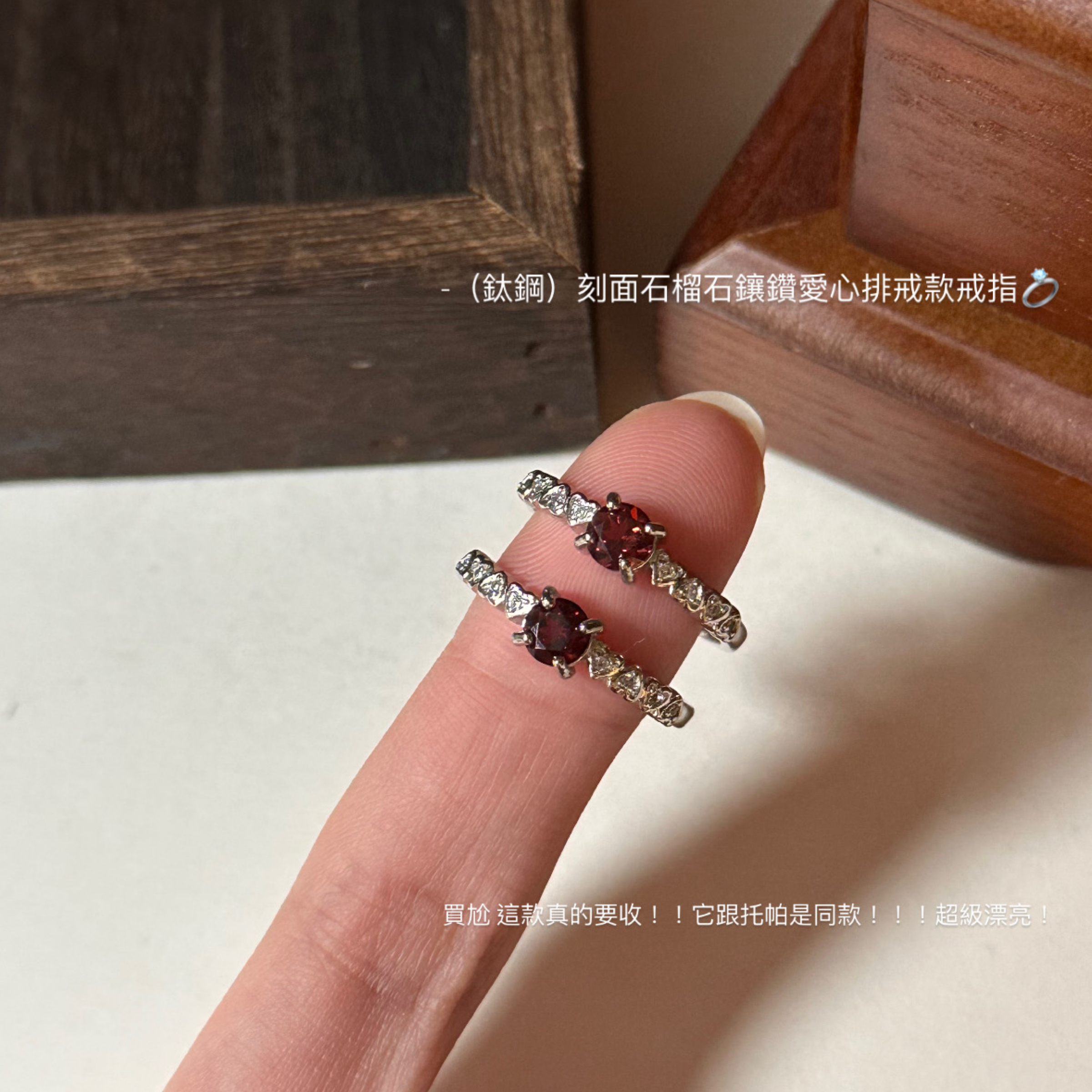 （鈦鋼）刻面石榴石愛心排戒款戒指💍