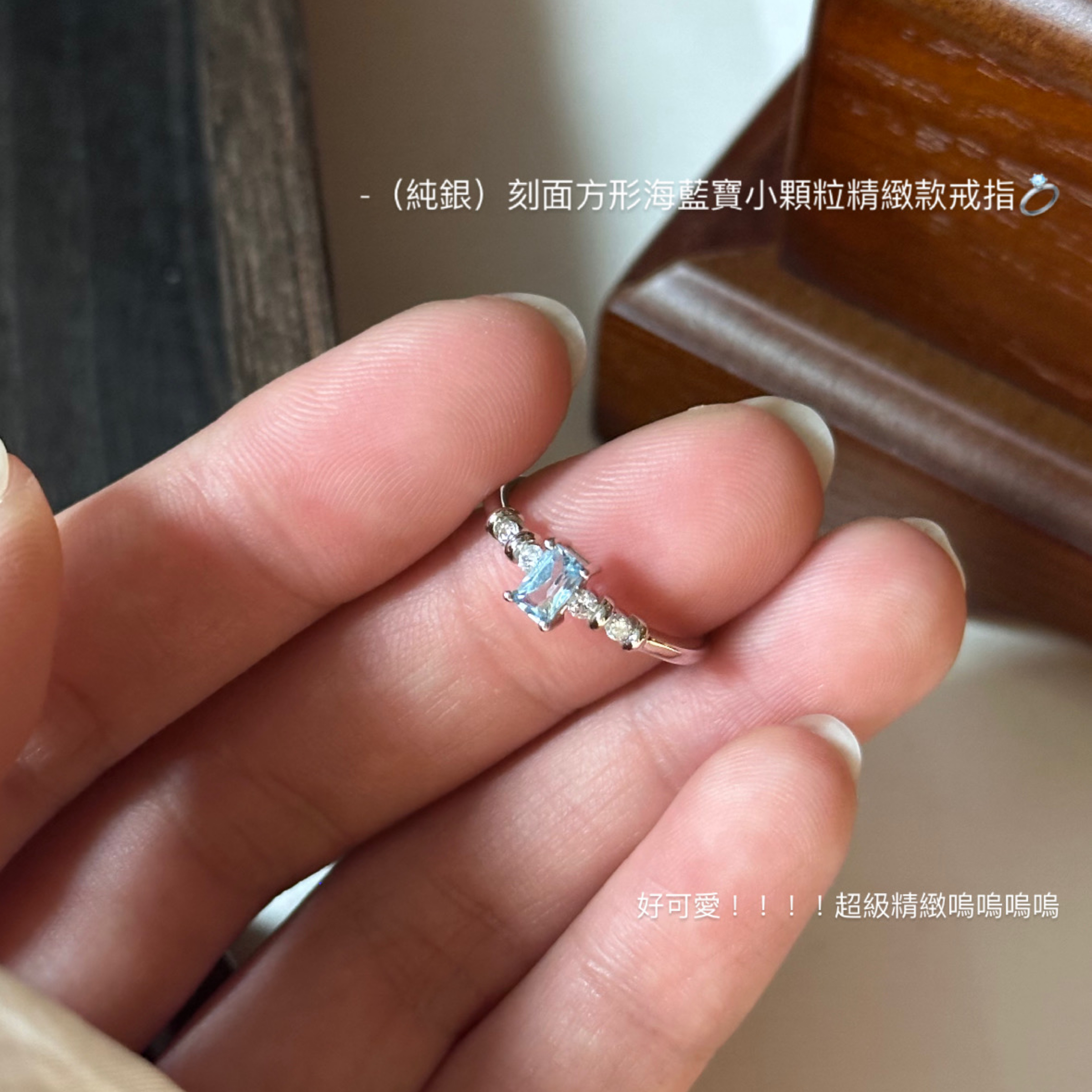 （純銀）刻面方形海藍寶小顆粒精緻款戒指💍