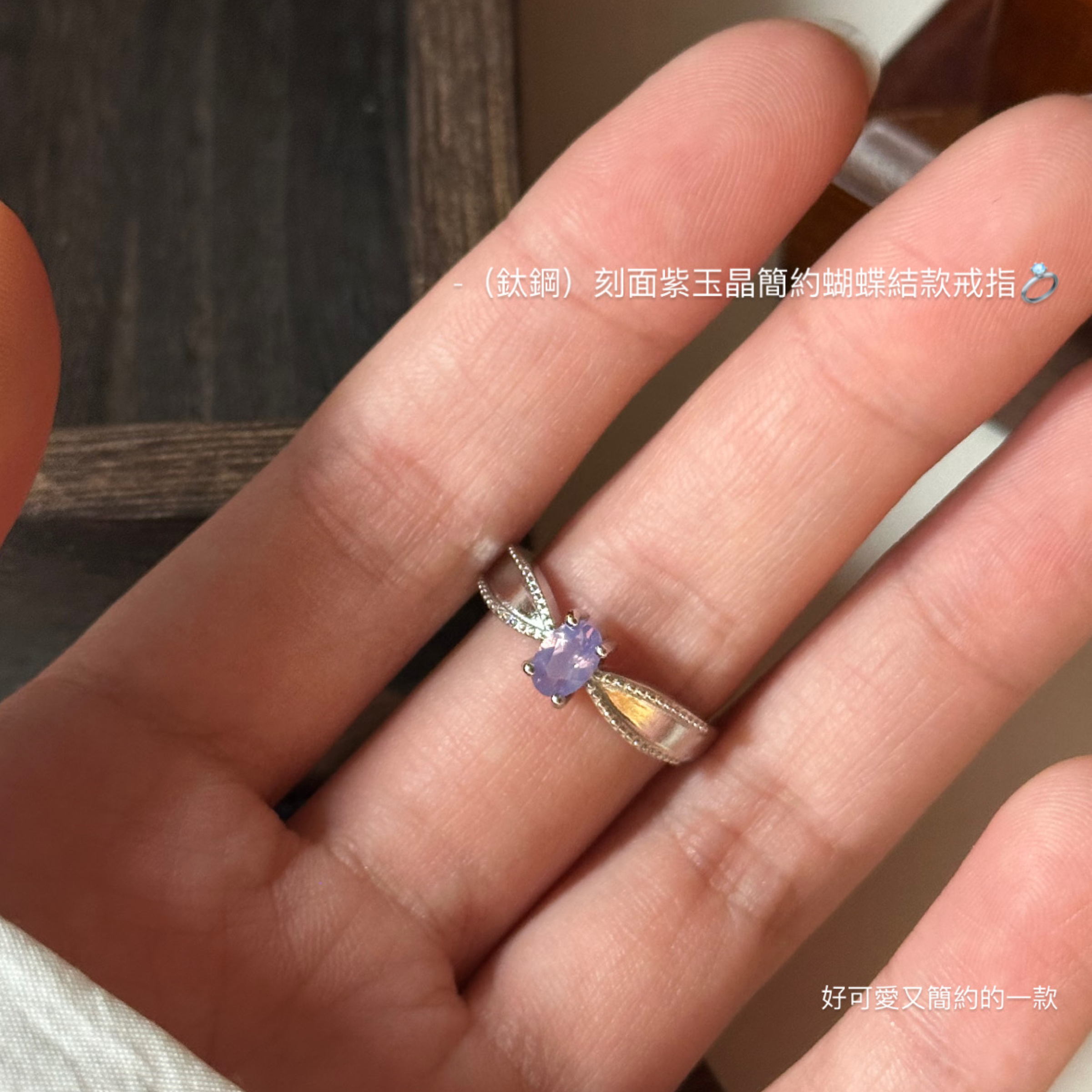 （鈦鋼）刻面紫玉晶小顆粒簡約款戒指💍