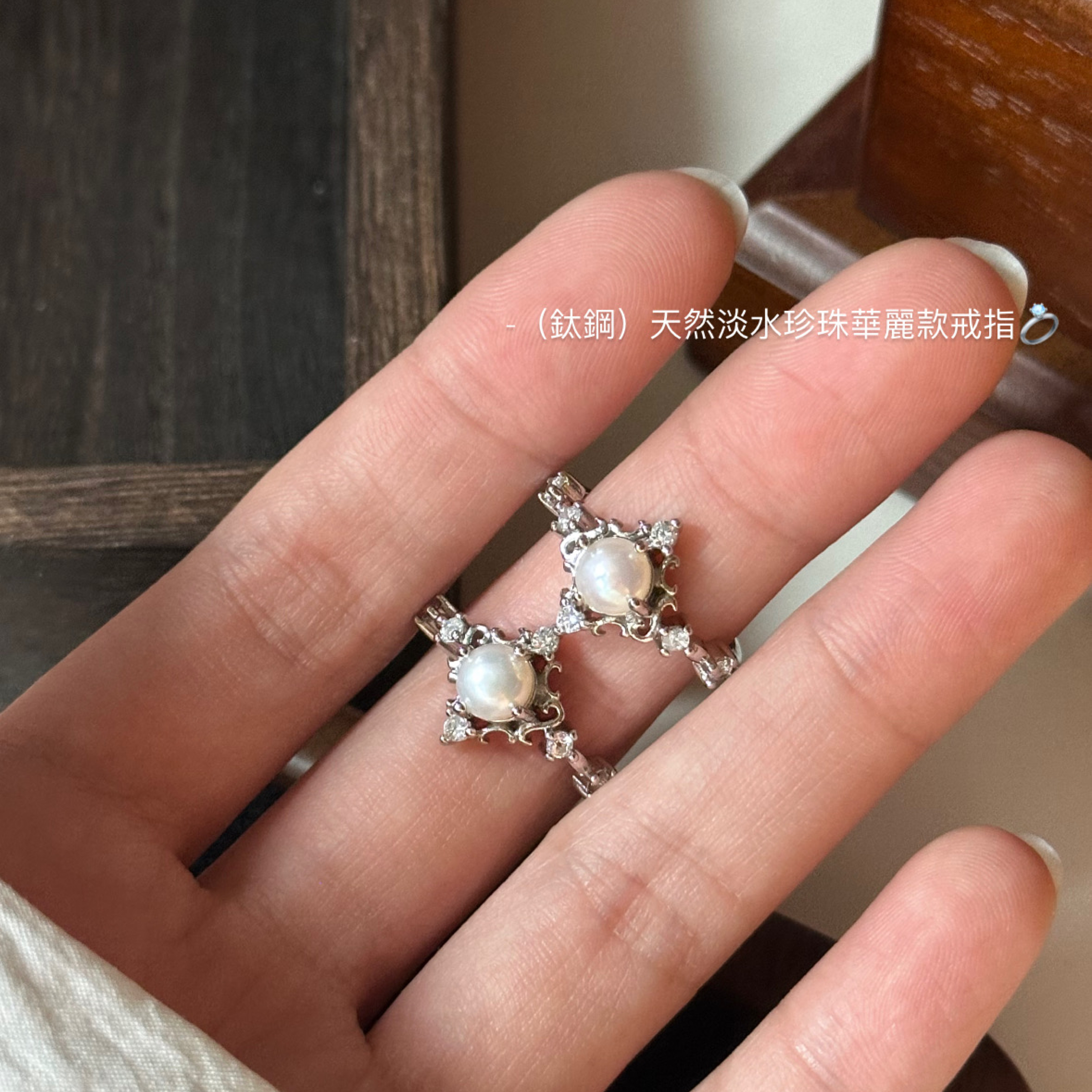 （鈦鋼）天然淡水珍珠華麗款戒指💍