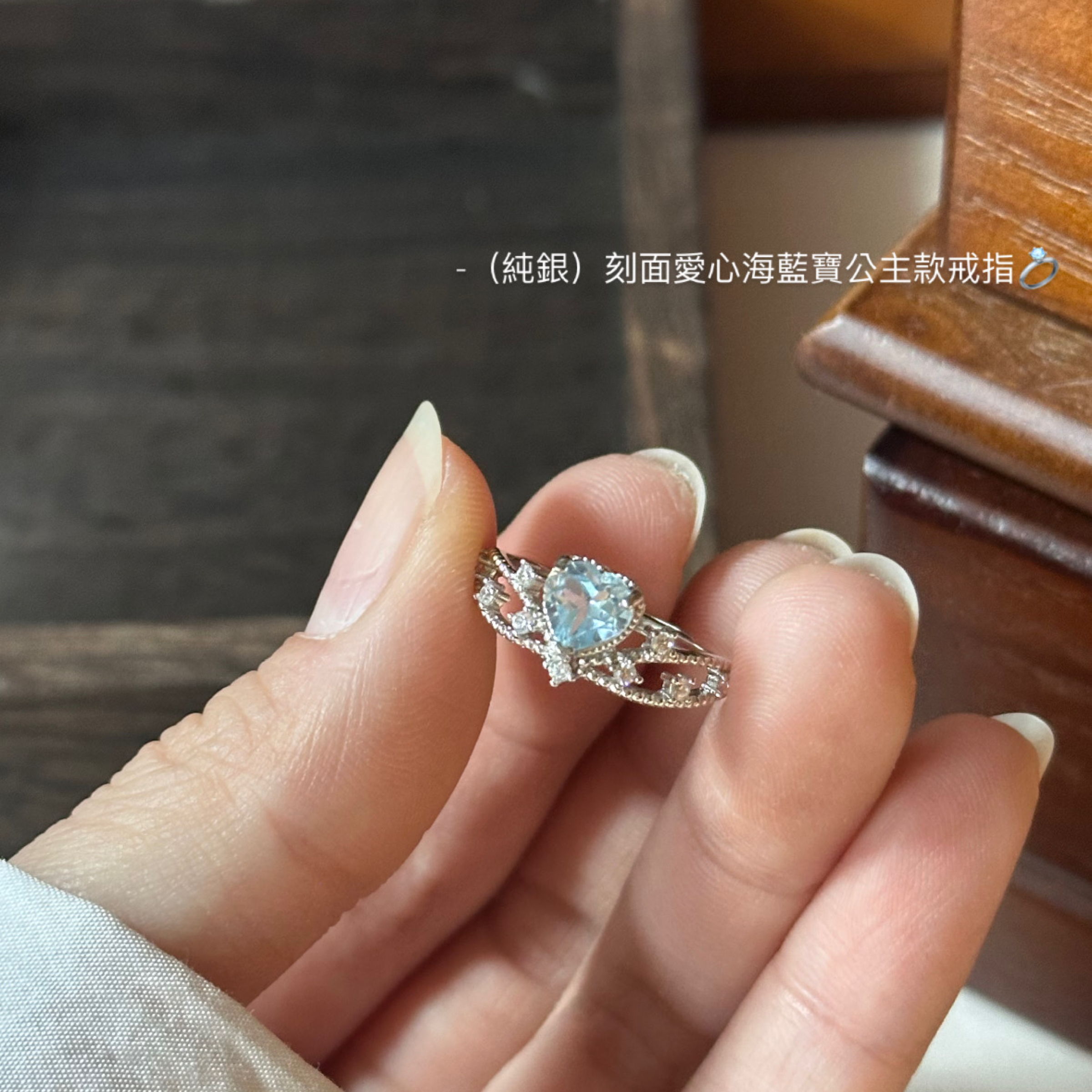 （純銀）刻面愛心海藍寶公主款戒指💍