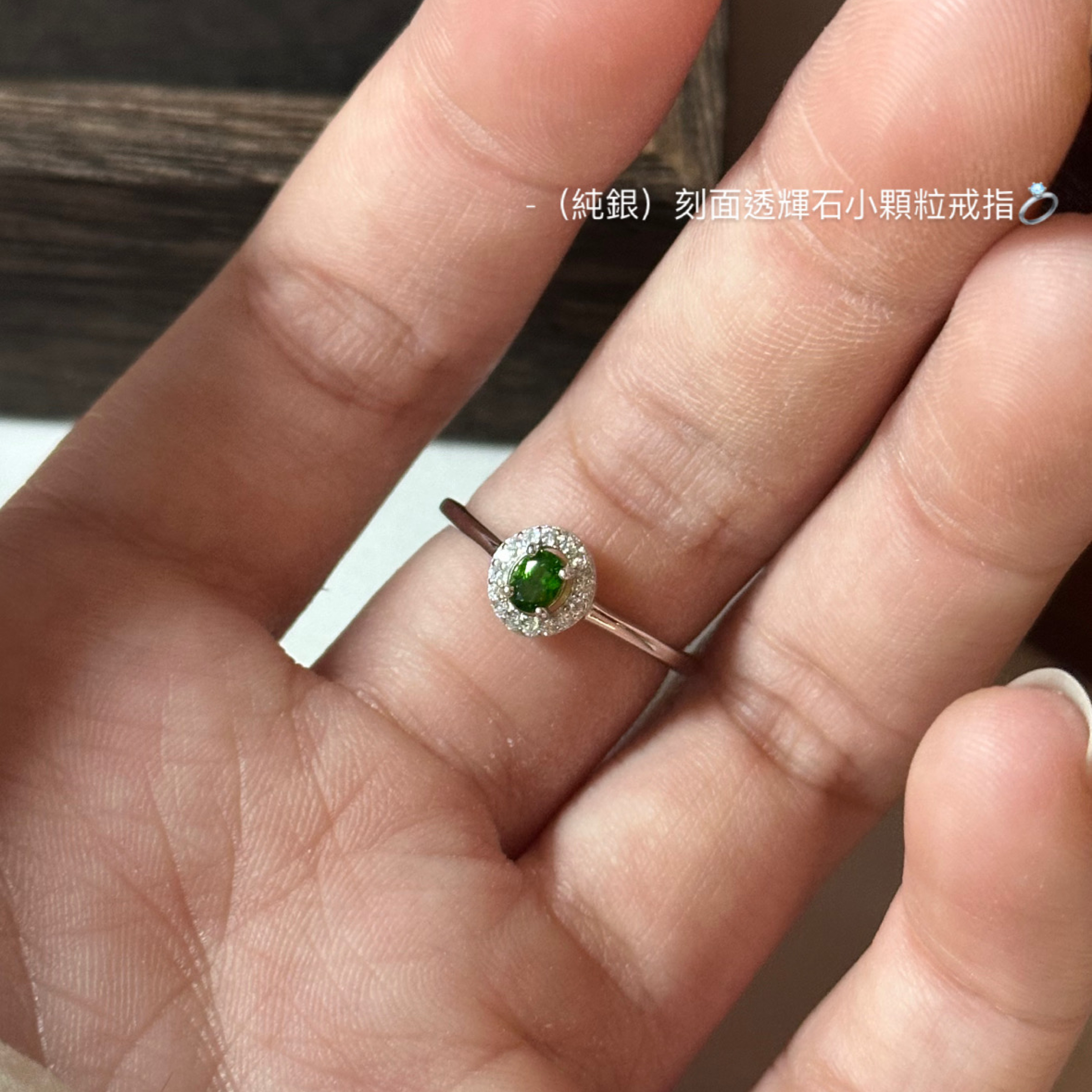 （純銀）刻面透輝石小顆粒戒指💍