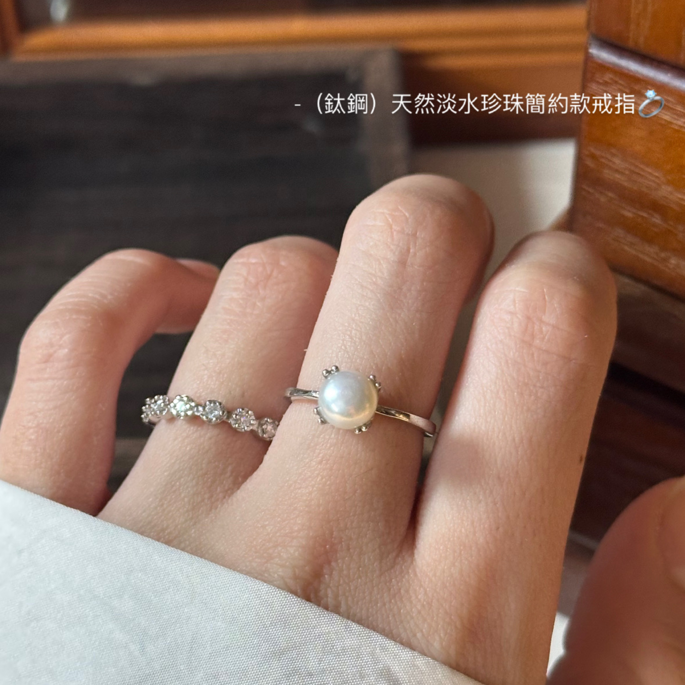 （鈦鋼）天然淡水珍珠簡約款戒指💍