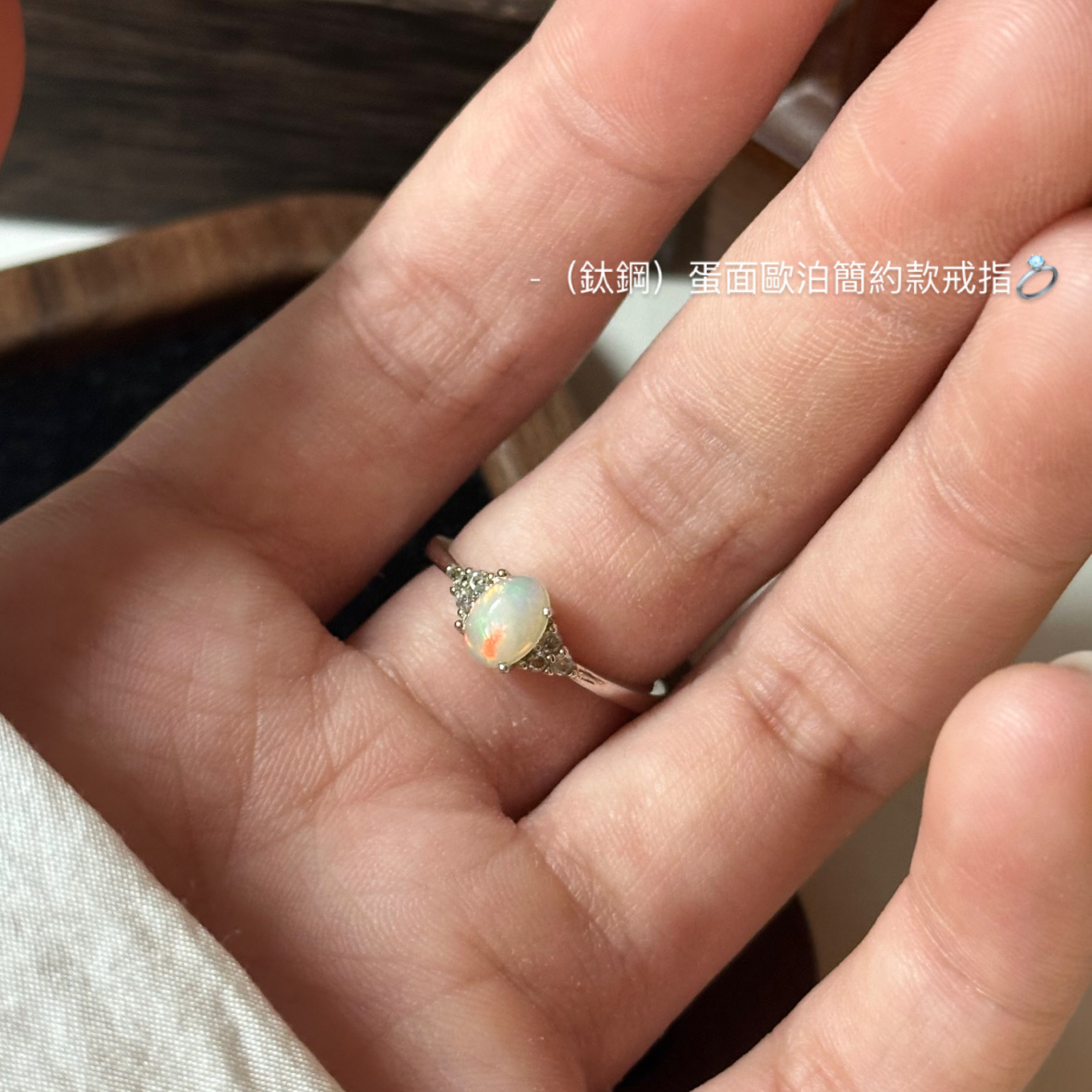 （鈦鋼）蛋面歐泊簡約款戒指💍