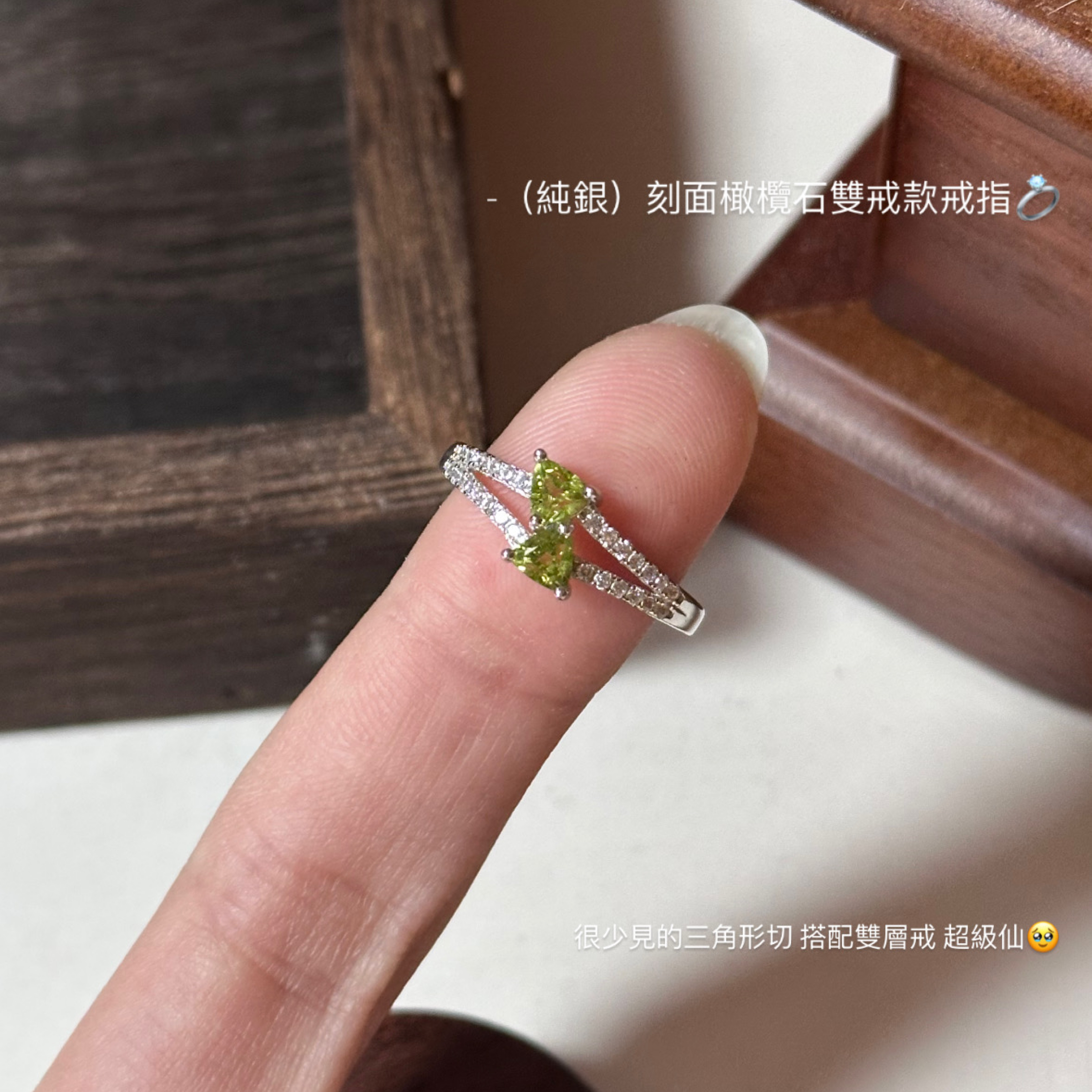 （純銀）刻面橄欖石雙戒款戒指💍