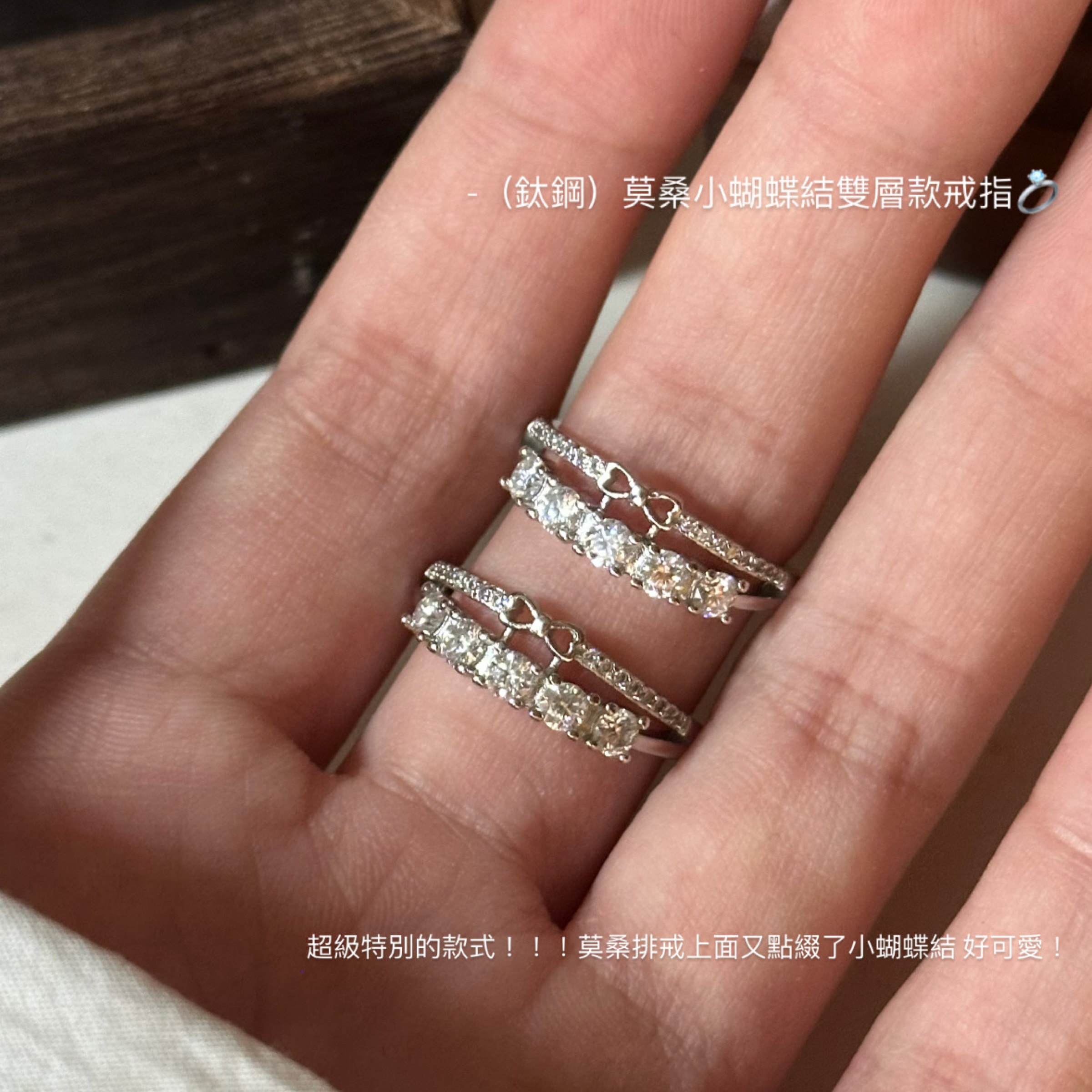 （鈦鋼）刻面莫桑小蝴蝶雙層戒款戒指💍