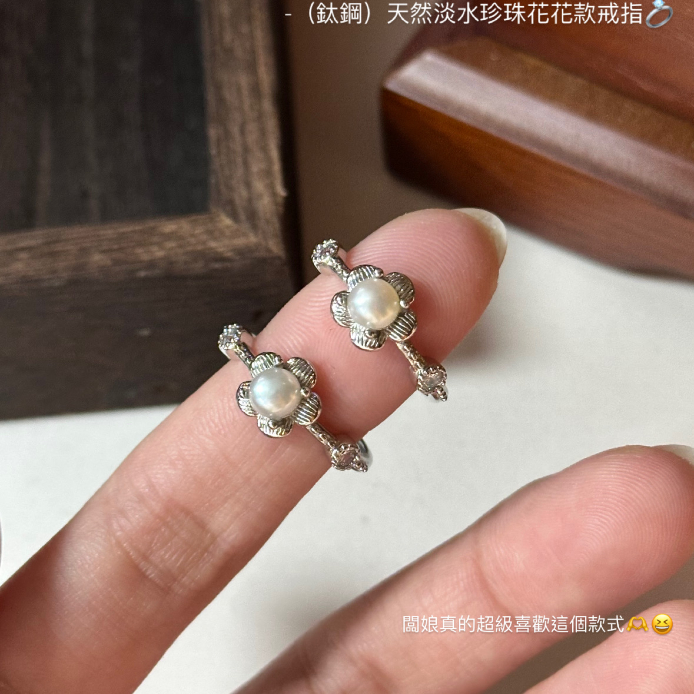 （鈦鋼）天然淡水珍珠花花款戒指💍