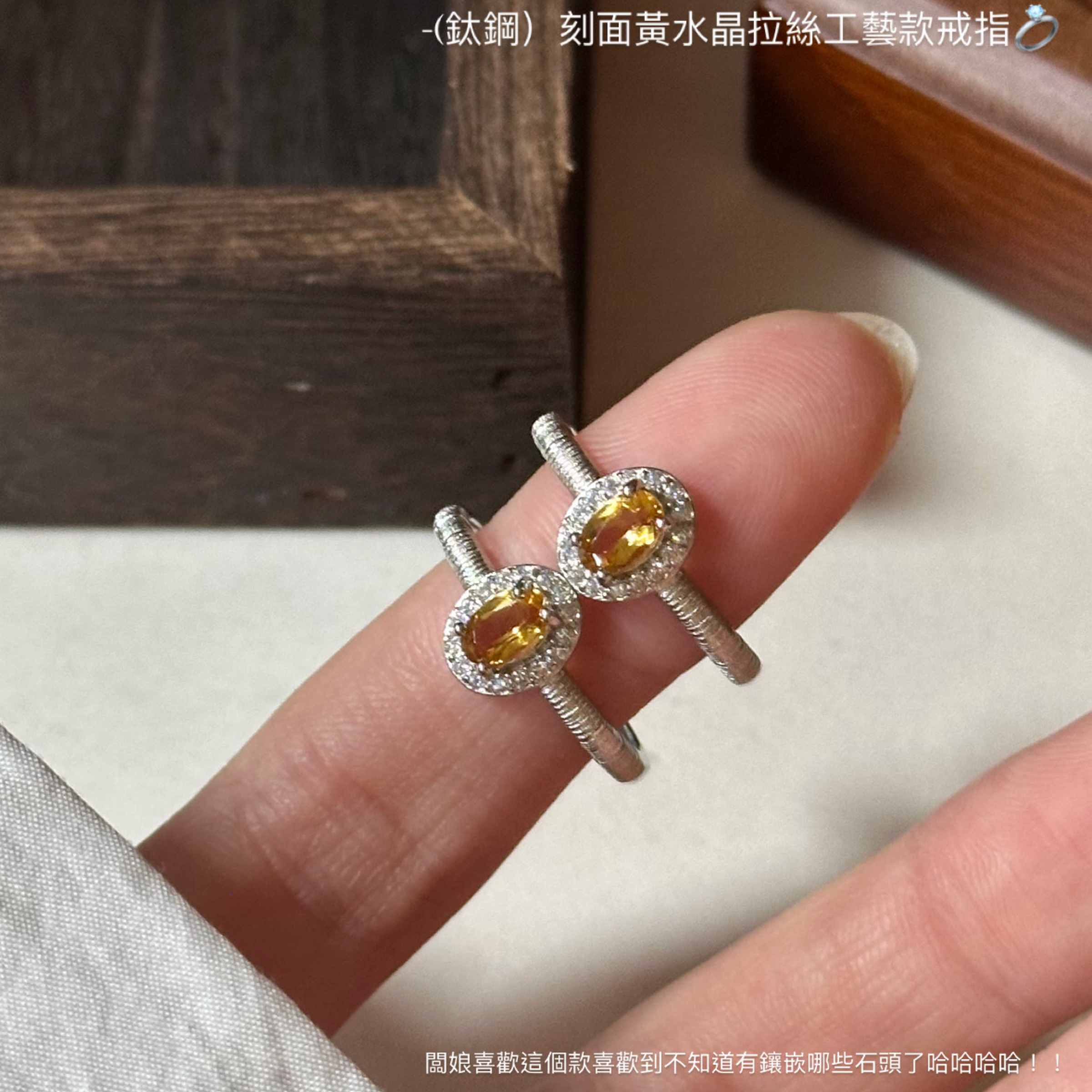 （鈦鋼）天然刻面黃水晶拉絲工藝款戒指💍
