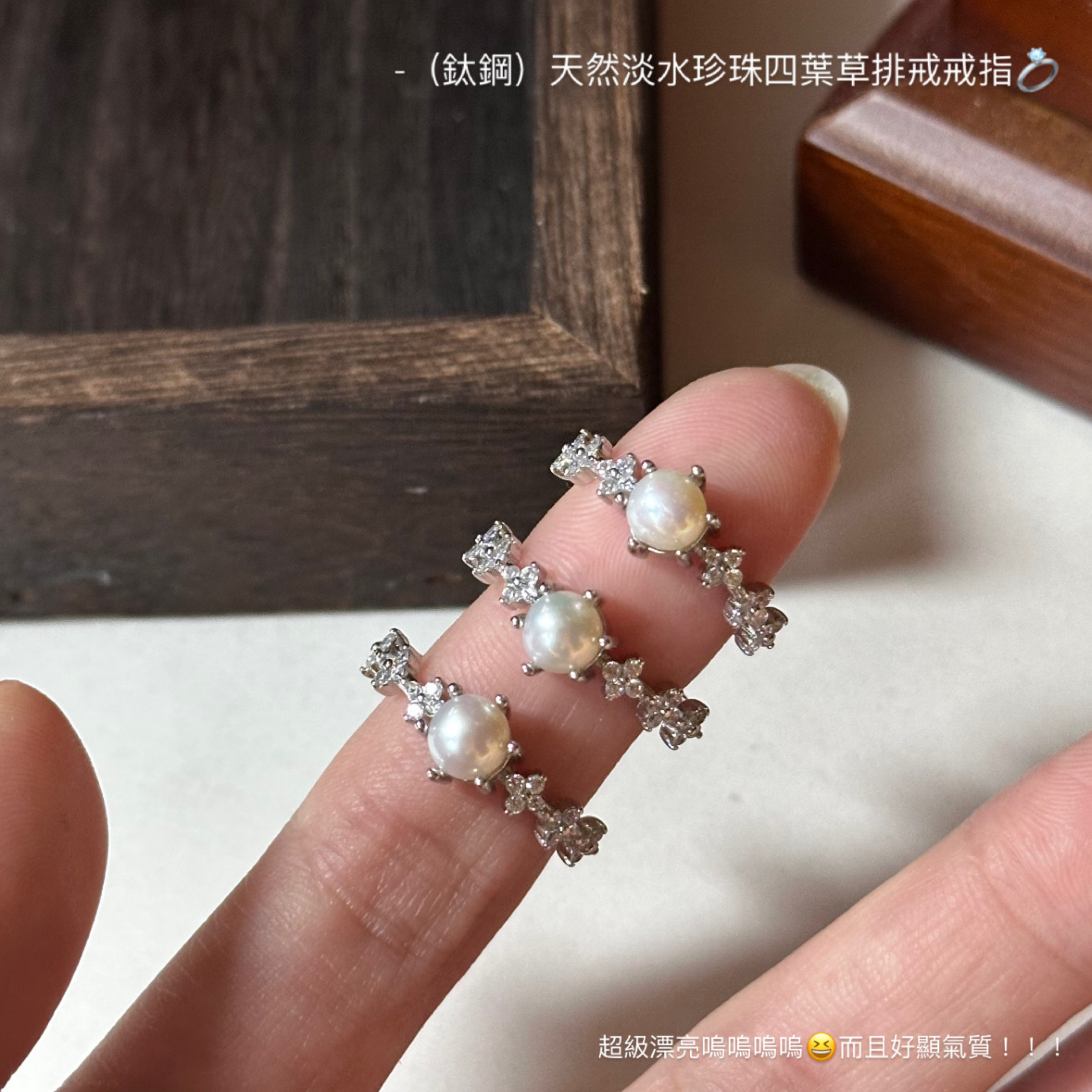 （鈦鋼）天然淡水珍珠四葉草排戒款戒指💍