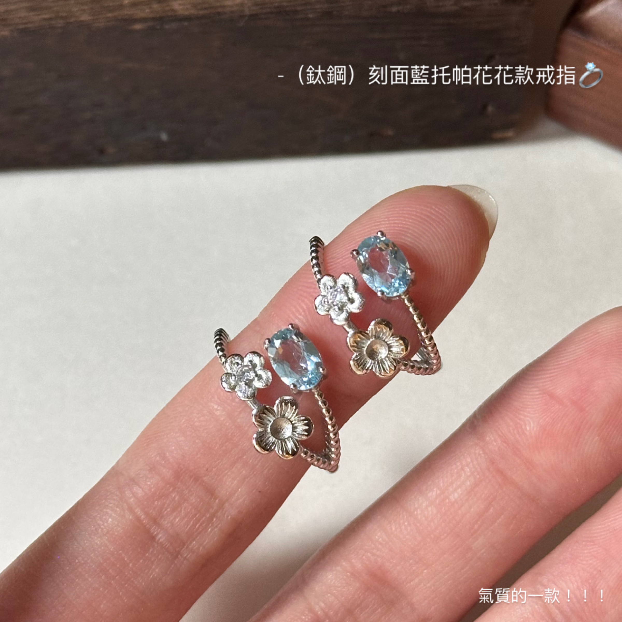 （鈦鋼）刻面藍托帕花花款戒指💍