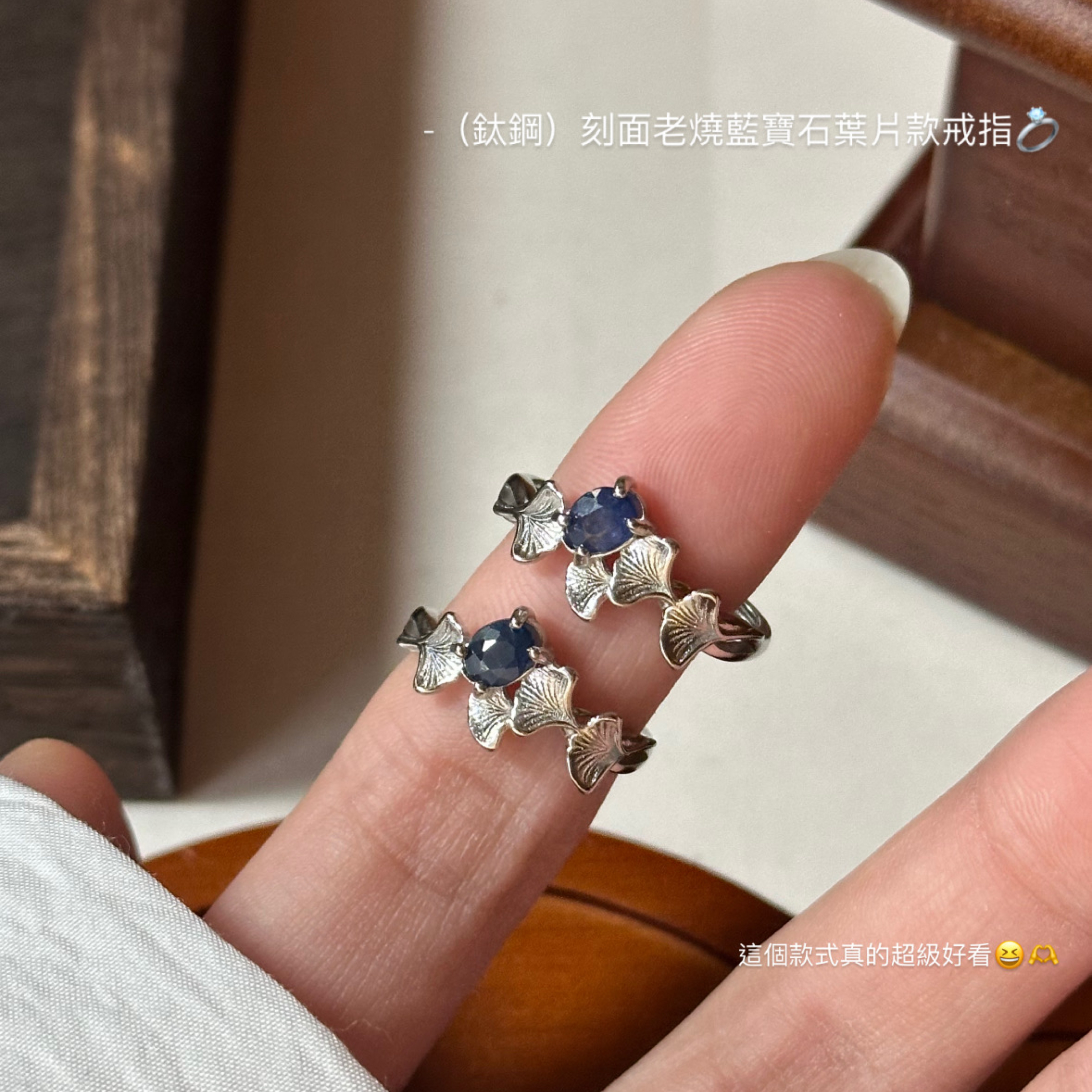 （鈦鋼）天然老燒藍寶石葉片款戒指💍