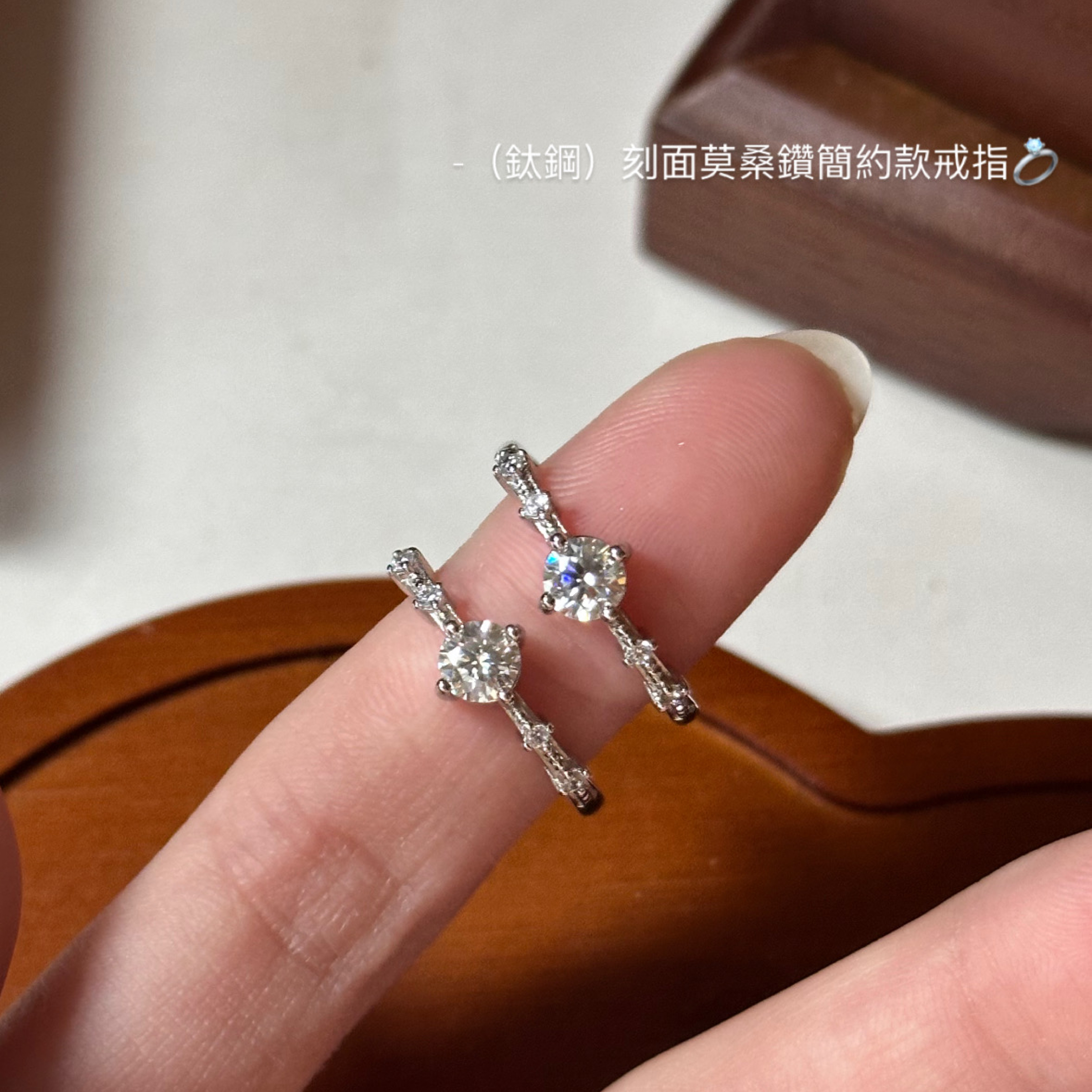 （鈦鋼）刻面莫桑鑽簡約款戒指💍