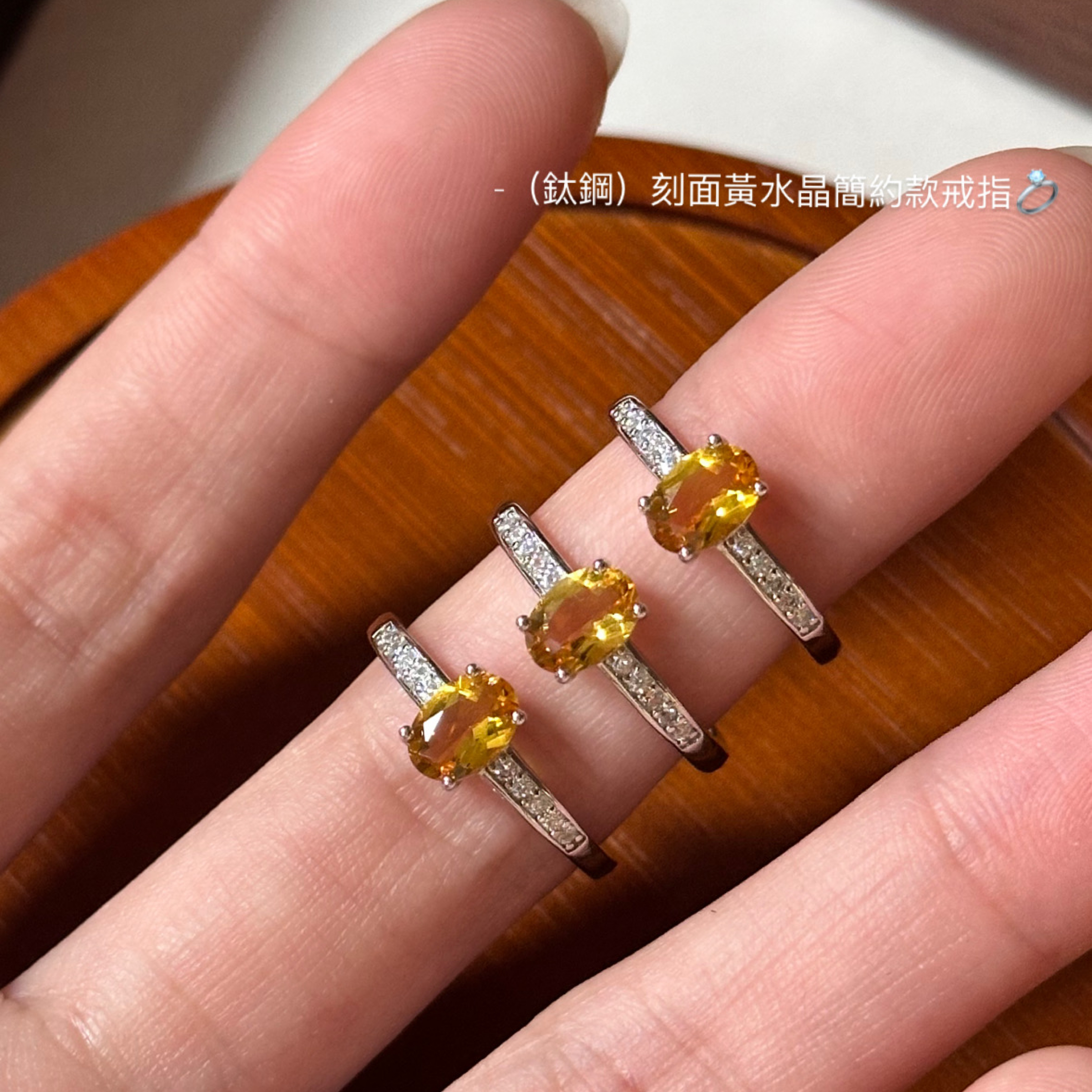 （鈦鋼）刻面黃水晶簡約款戒指💍
