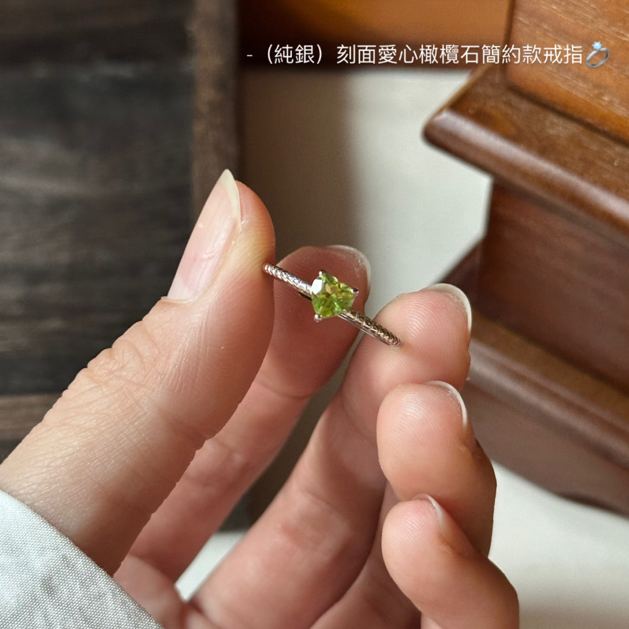 （純銀）刻面橄欖石愛心簡約款戒指💍