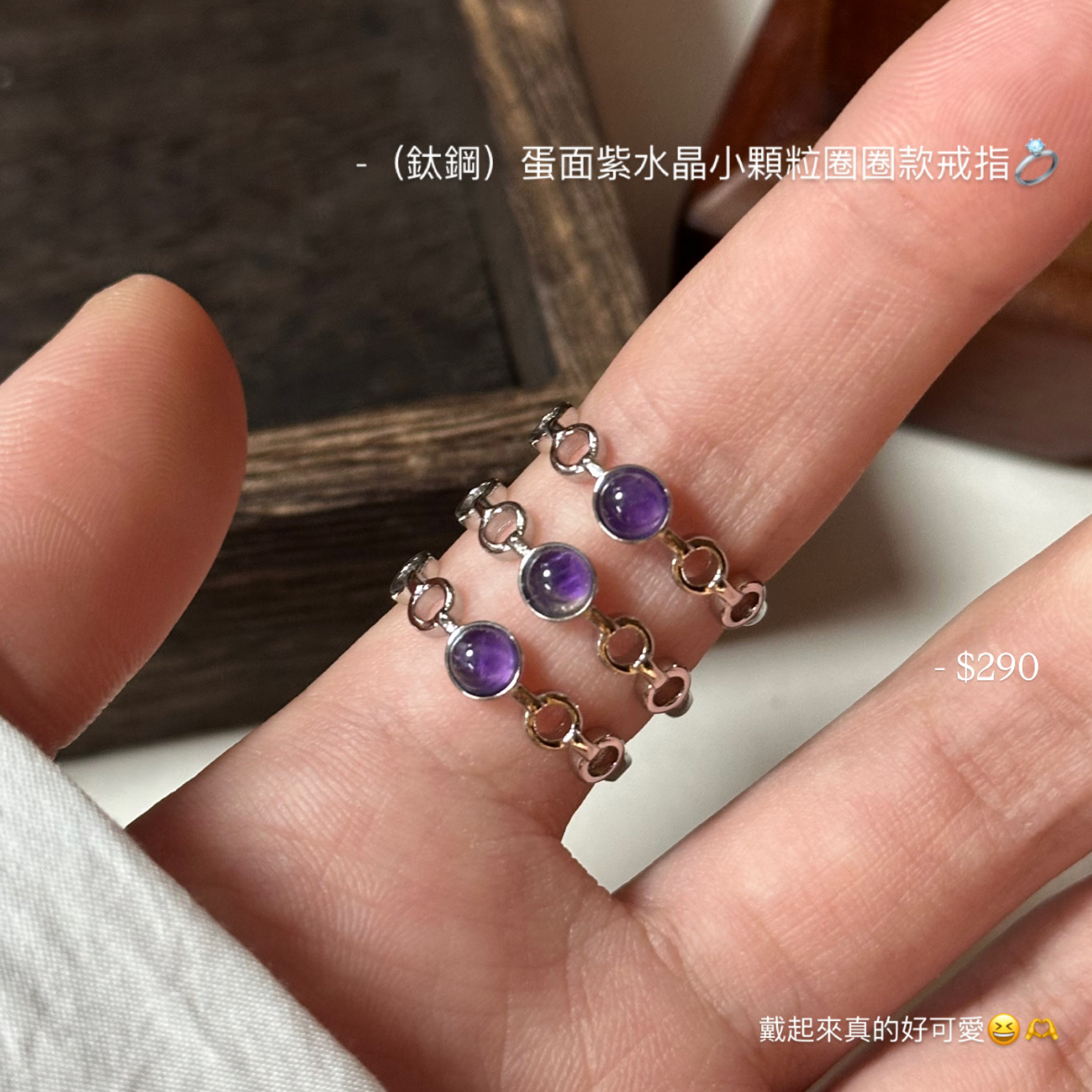 （鈦鋼）蛋面紫水晶小顆粒圈圈款戒指💍