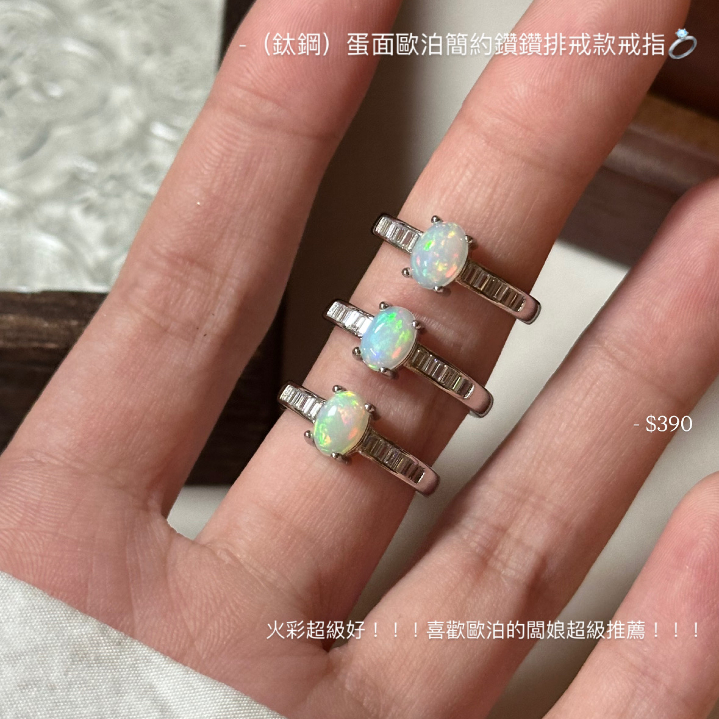 （鈦鋼）蛋面歐泊鑽鑽排戒款戒指💍