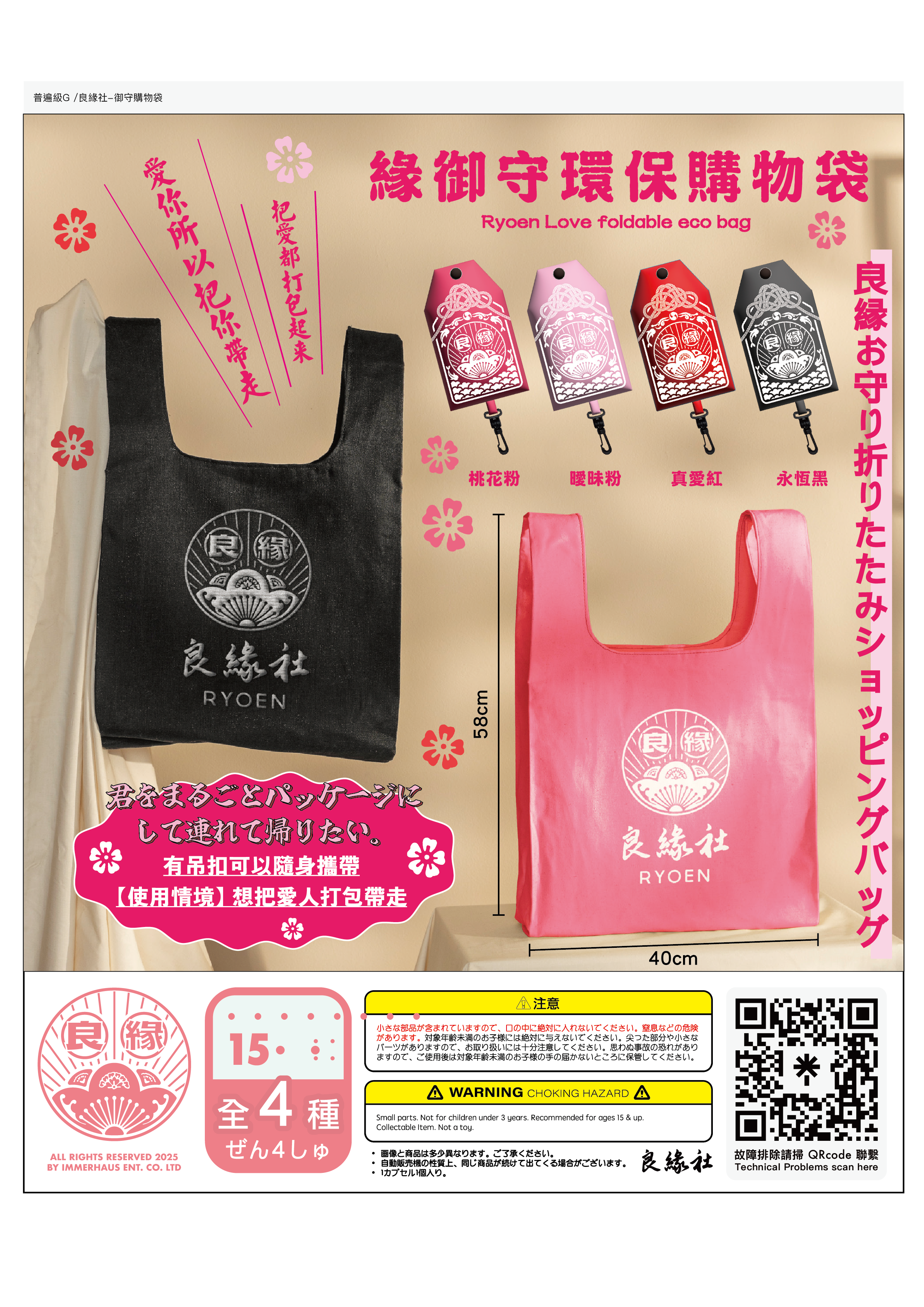 【良緣社】緣御守環保購物袋