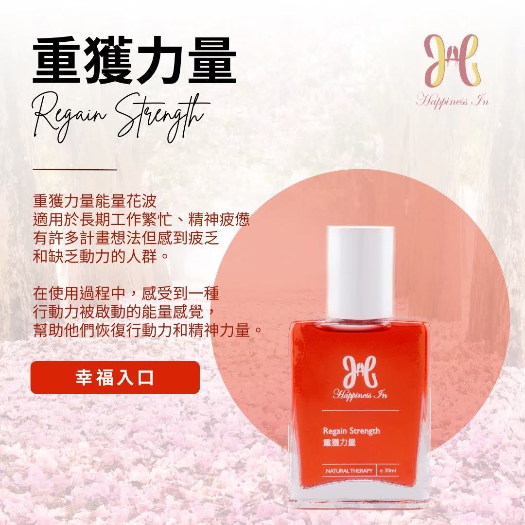 【重獲力量能量花波】恢復行動力與精神能量