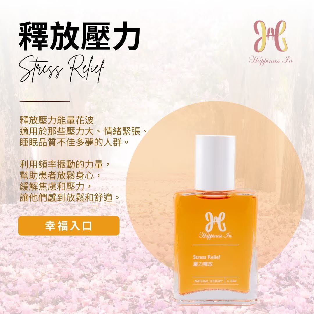 【釋放壓力能量花波】放鬆身心、改善睡眠