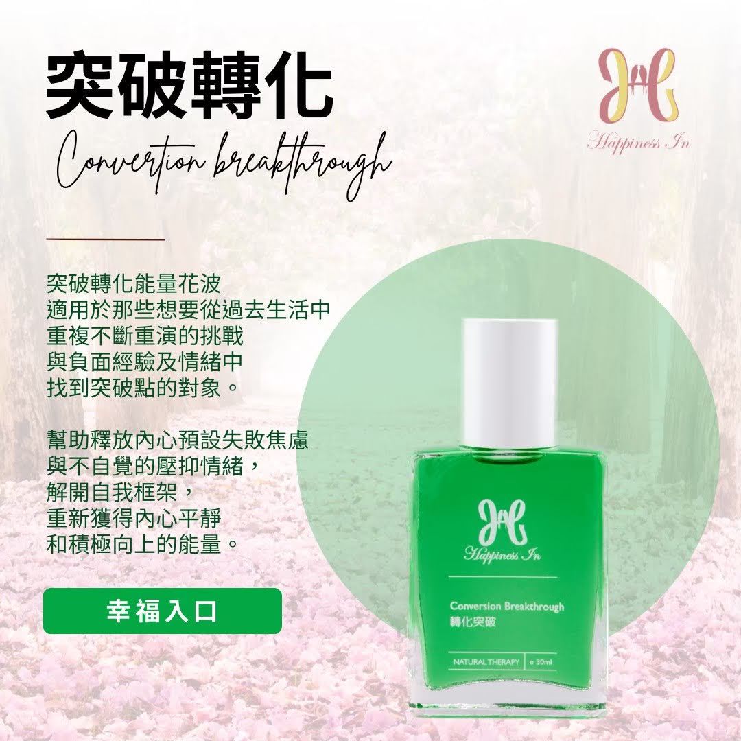 【突破轉化能量花波】釋放焦慮，迎向新生
