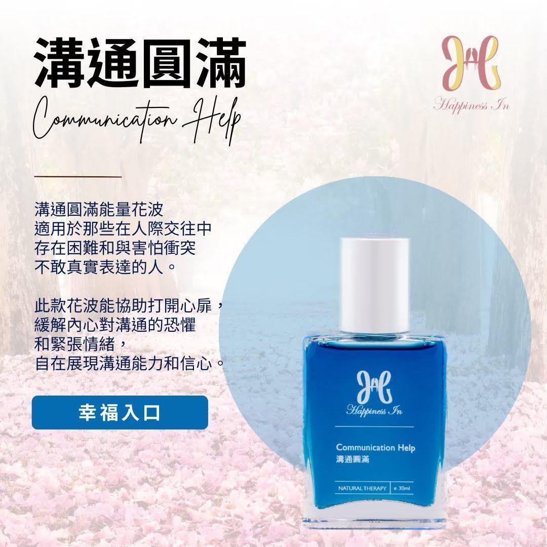 【溝通無礙能量花波】開啟表達力與人際魅力