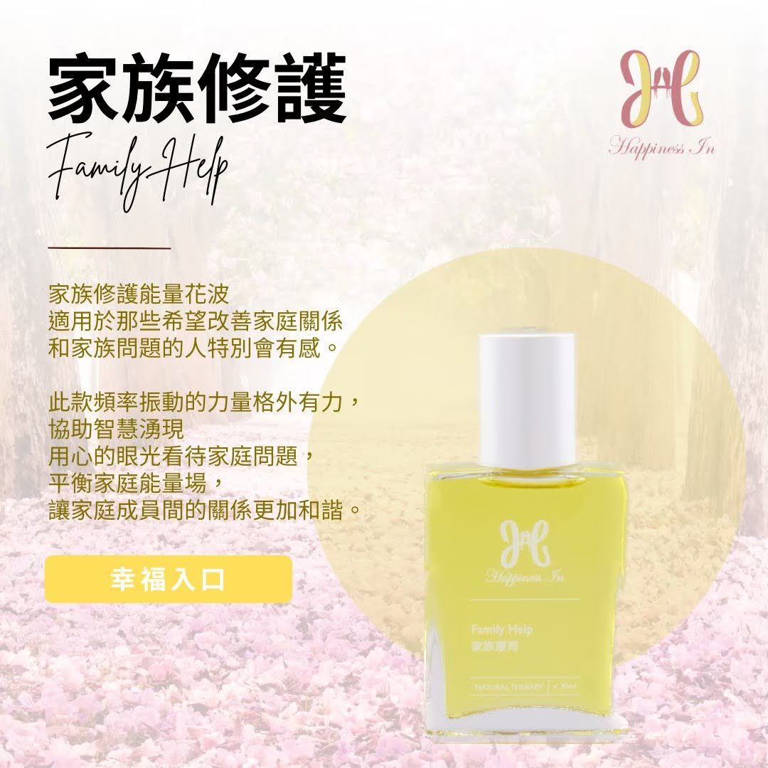 【家族修護能量花波】修復家庭能量、化解糾結