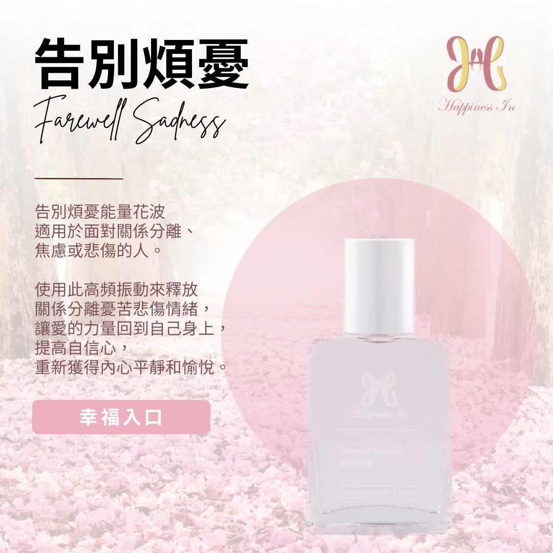 【告別煩憂能量花波】釋放悲傷，重啟快樂