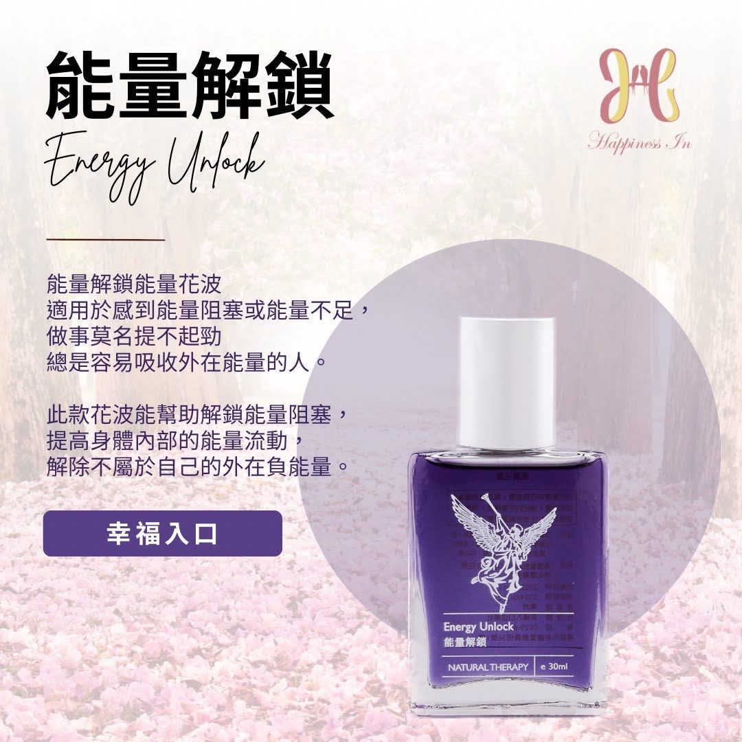 【能量解鎖能量花波】解除阻塞、提升能流