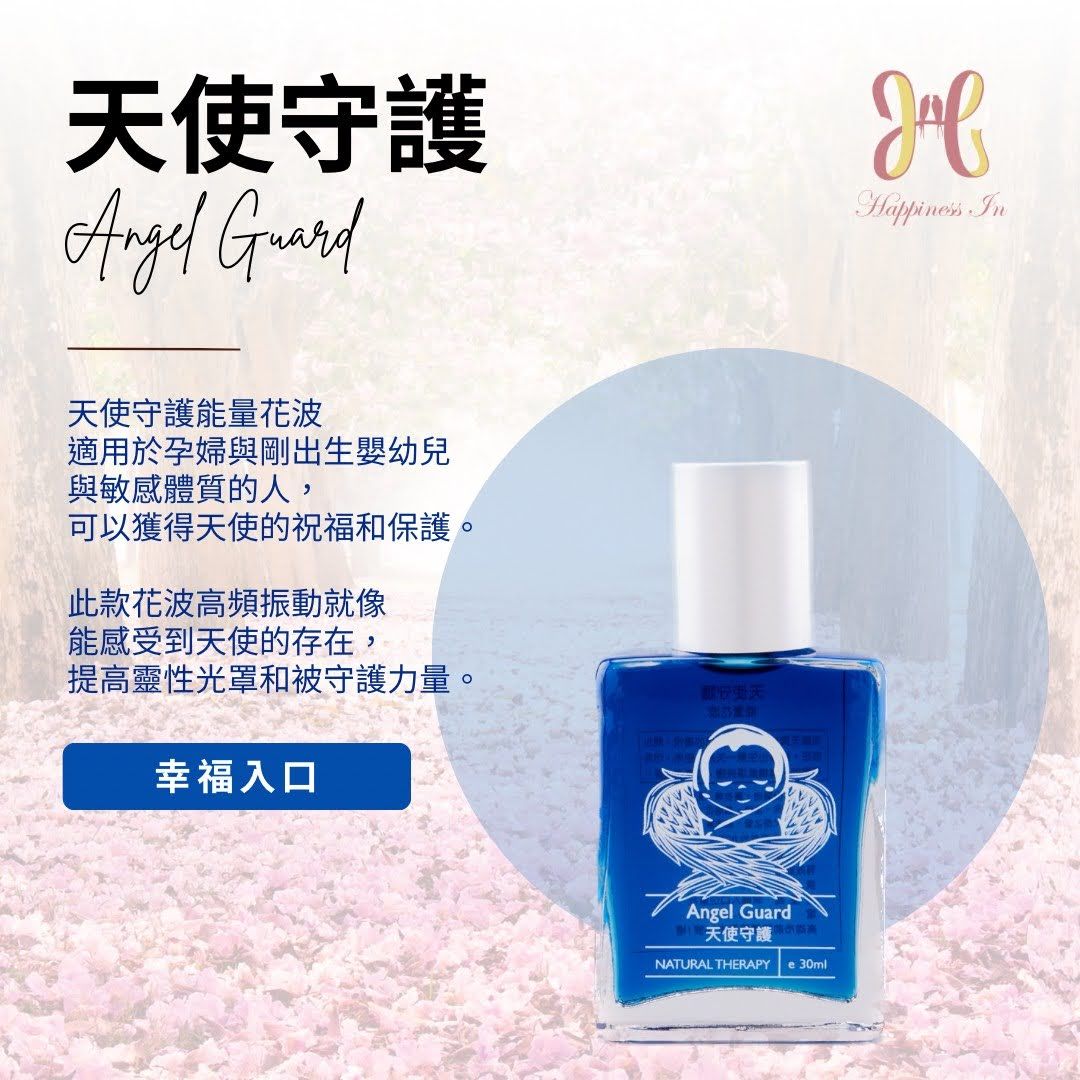 【天使守護能量花波】靈性守護、安心防護