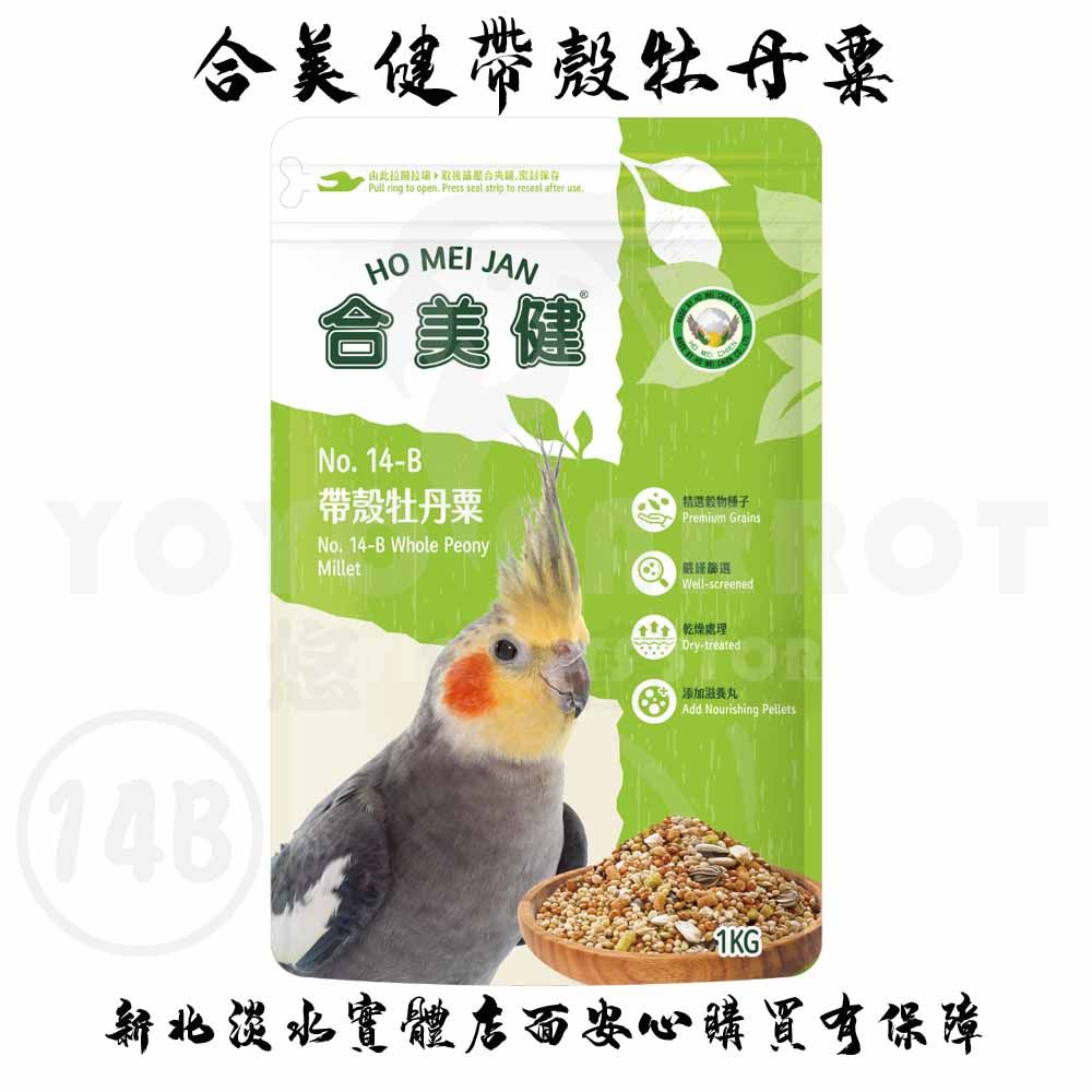 合美健帶殼牡丹粟 NO.14B