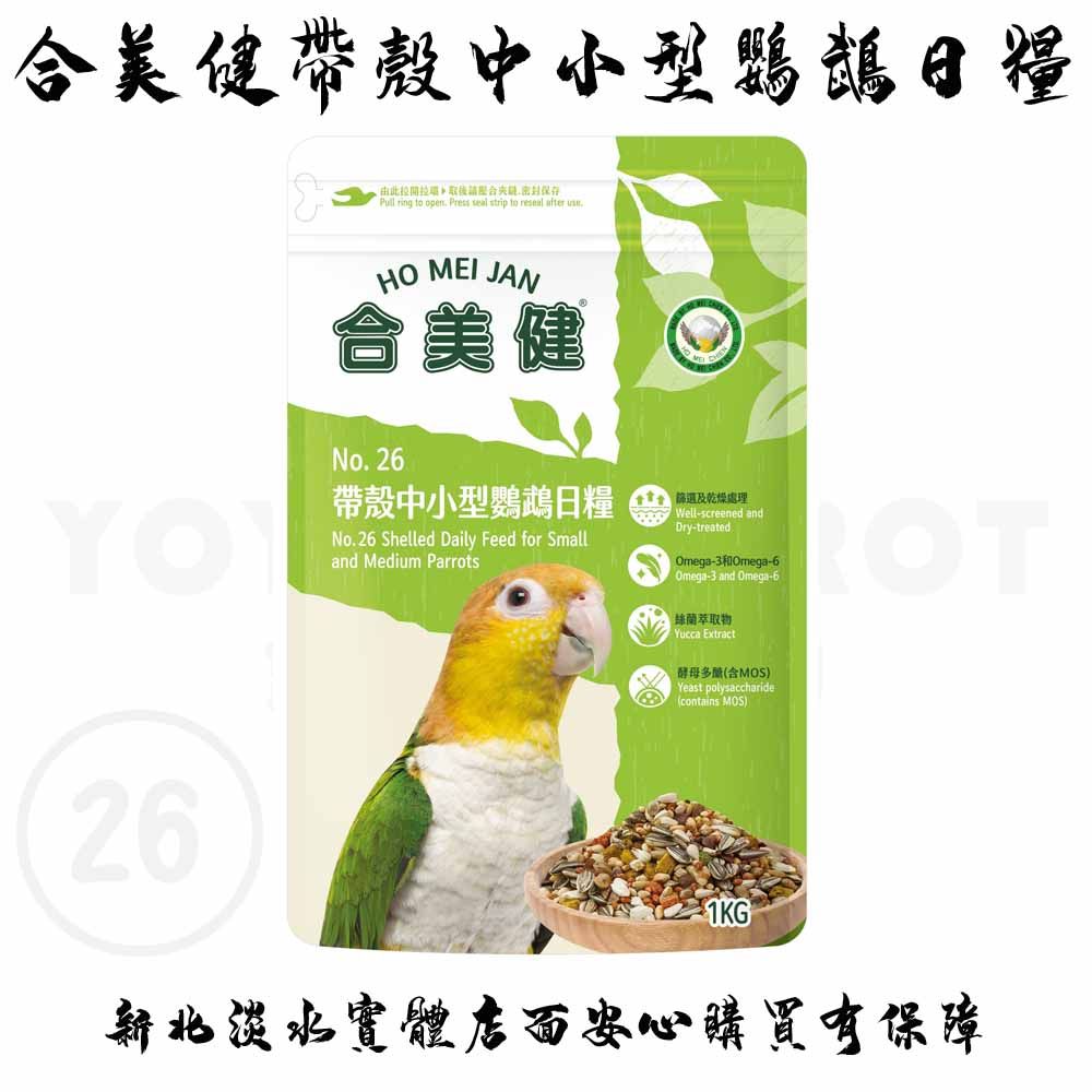 合美健帶殼中小型鸚鵡營養日糧 NO.26