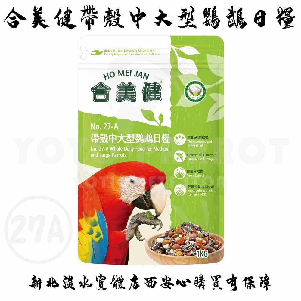 合美健中大型鸚鵡營養日糧 NO.27A