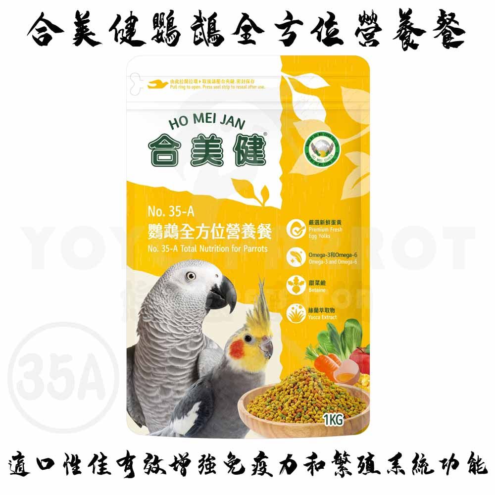 合美健鸚鵡全方位營養餐 35A 35C
