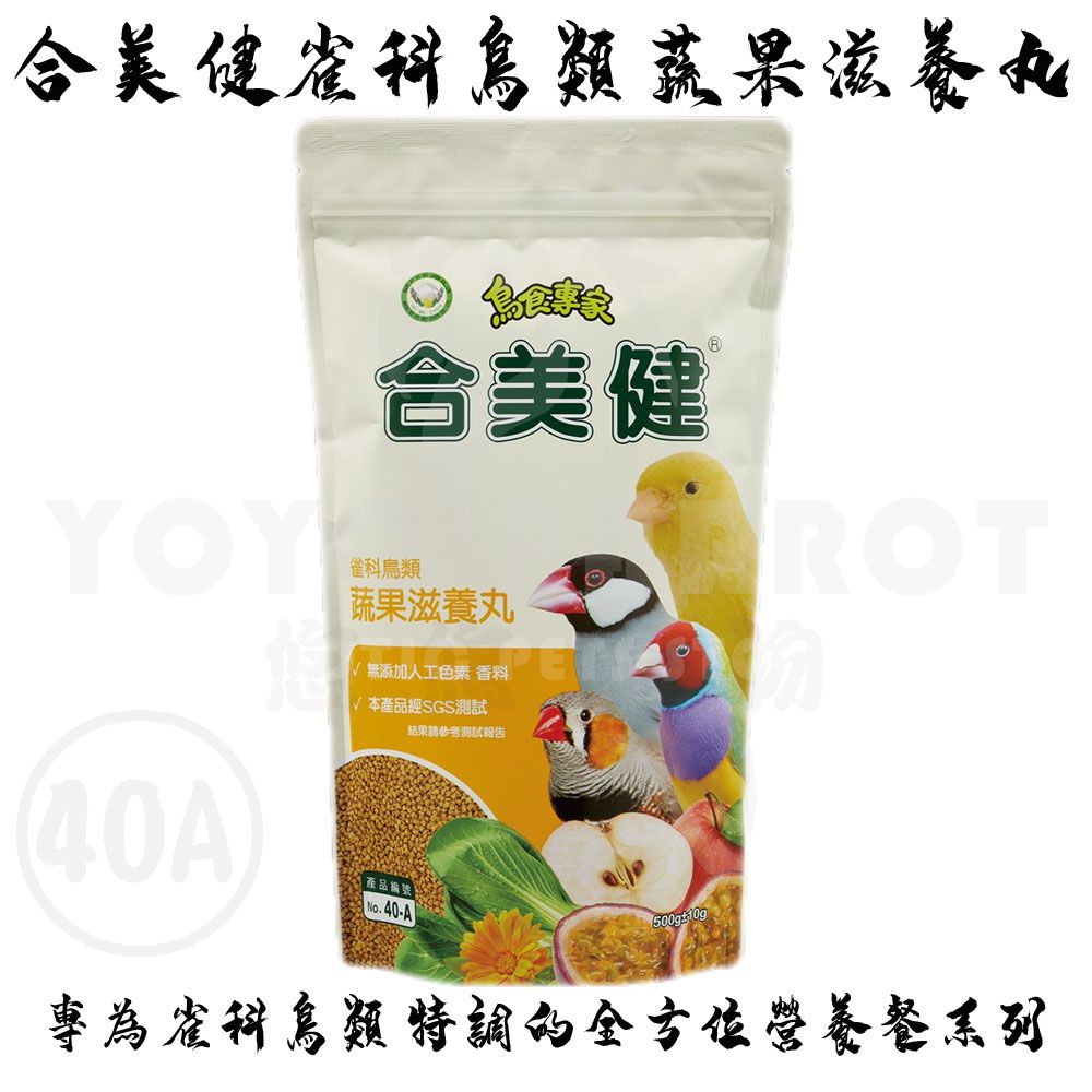 合美健雀科鳥類蔬果滋養丸 NO.40A