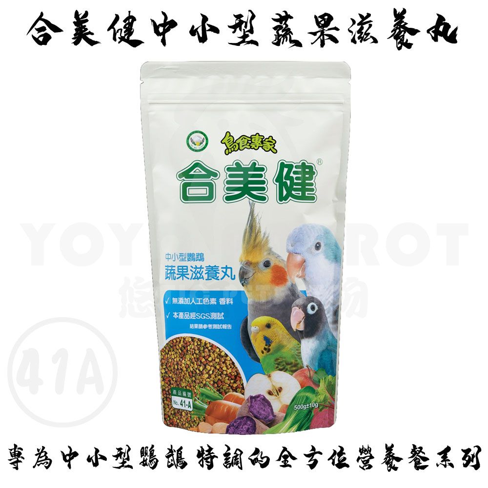 合美健中小型鸚鵡蔬果滋養丸 NO.41A