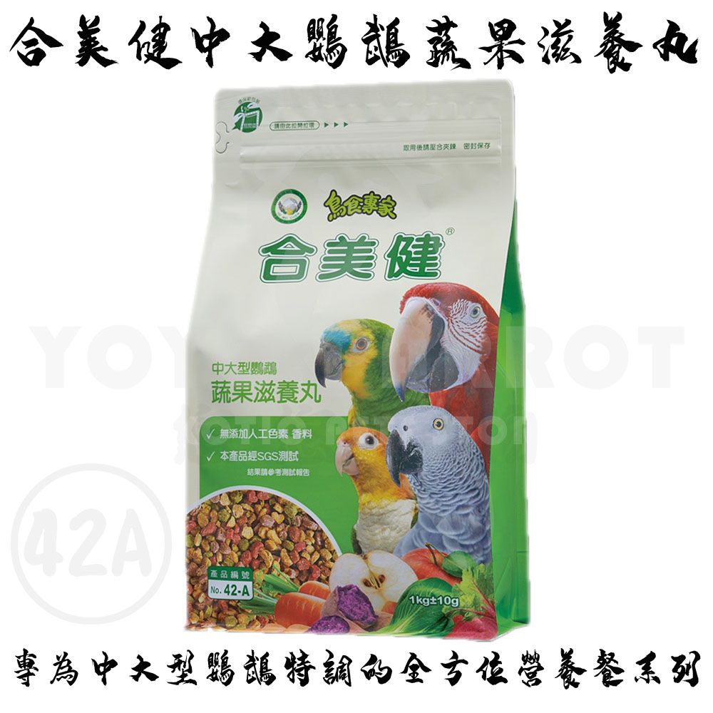 合美健中大型鸚鵡蔬果滋養丸 NO.42A