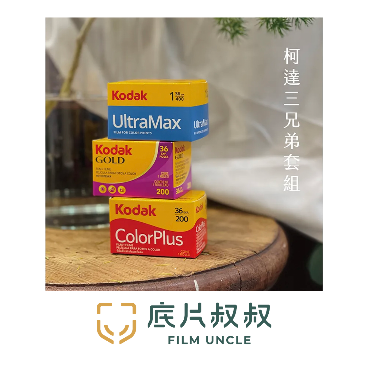 Kodak 柯達三兄弟套組୨୧⋆ ˚