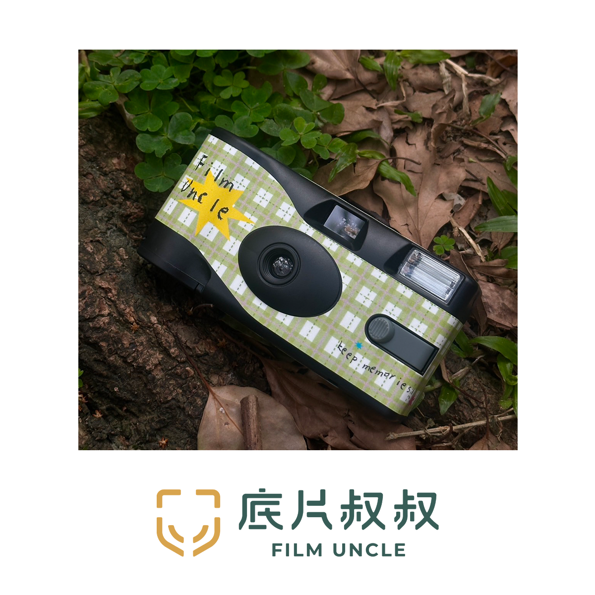 Keep Memories! 一次性即可拍 FIlmUncle自製商品