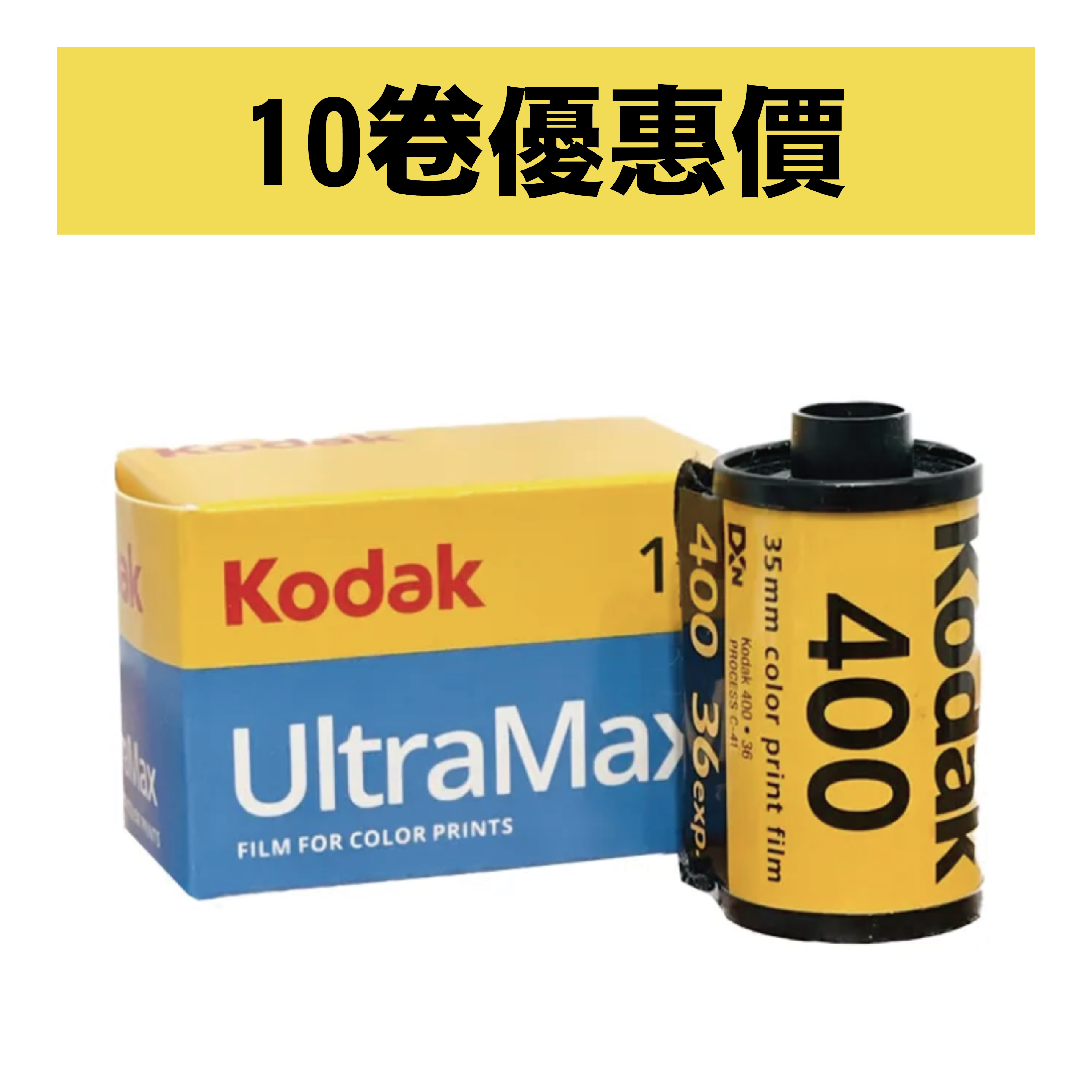 KODAK ULTRAMAX 400 36張 10卷優惠價