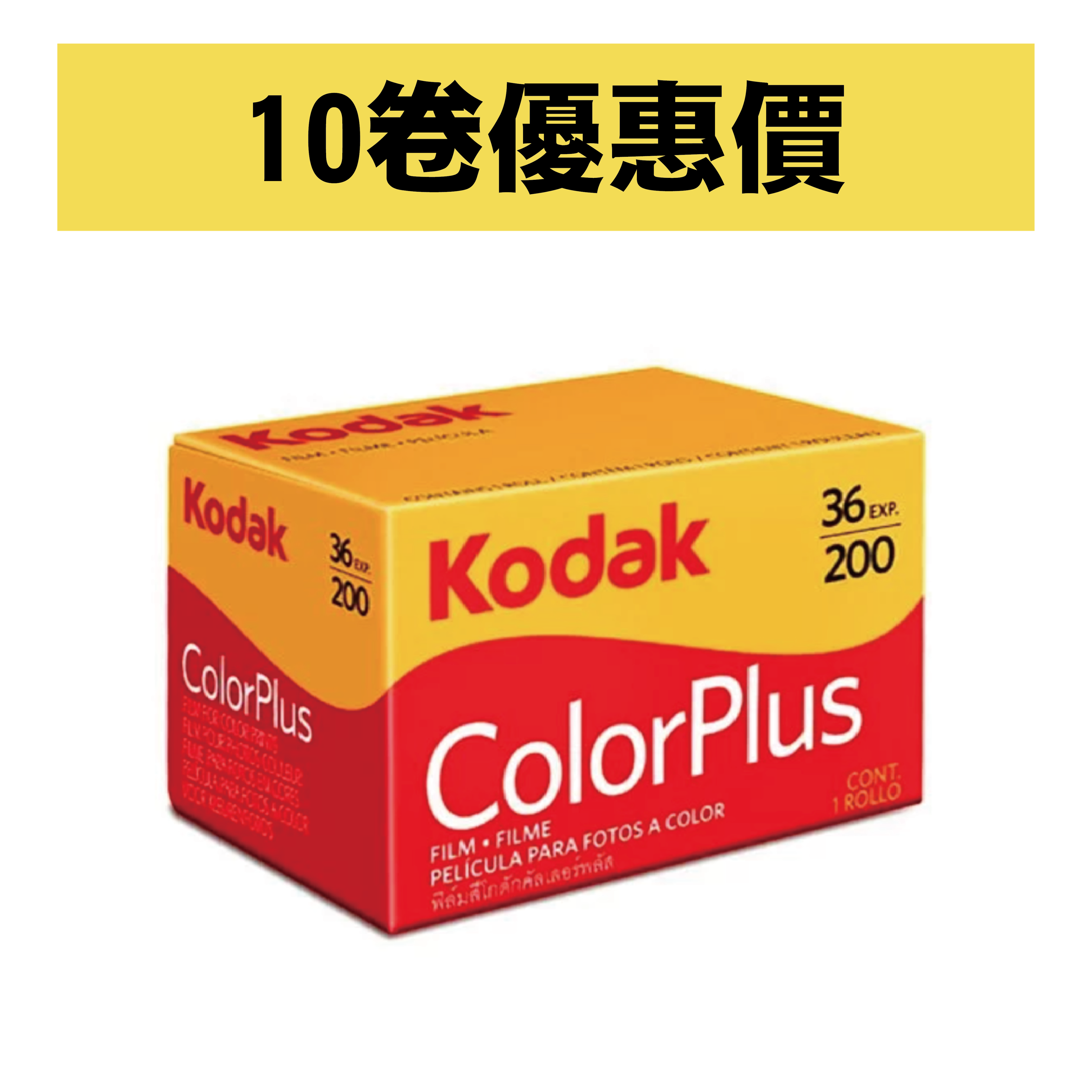 KODAK COLORPLUS 200 36張 10卷優惠價