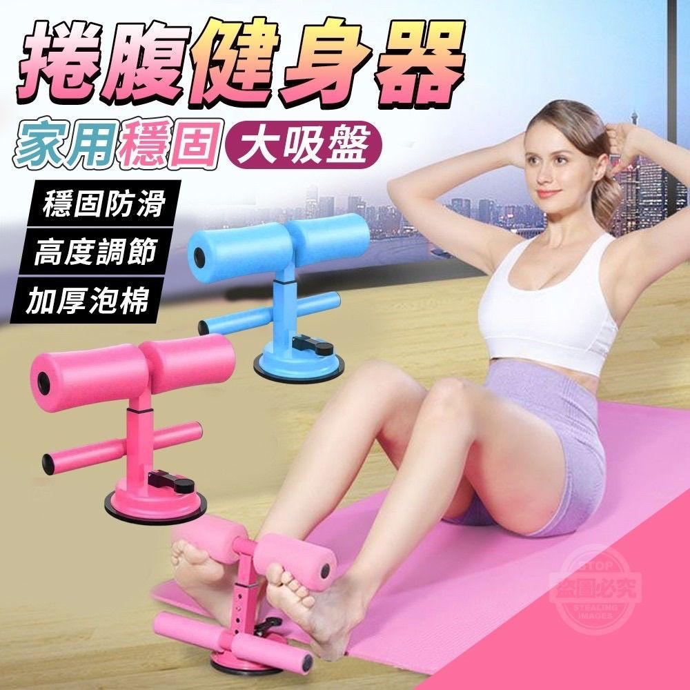 家用穩固大吸盤捲腹健身器