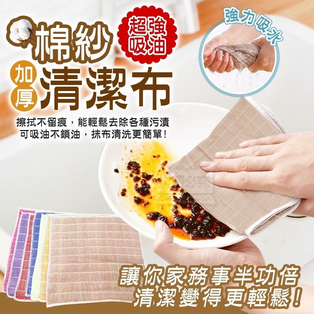 無懼油汙棉紗加厚強力吸水清潔布（5入）