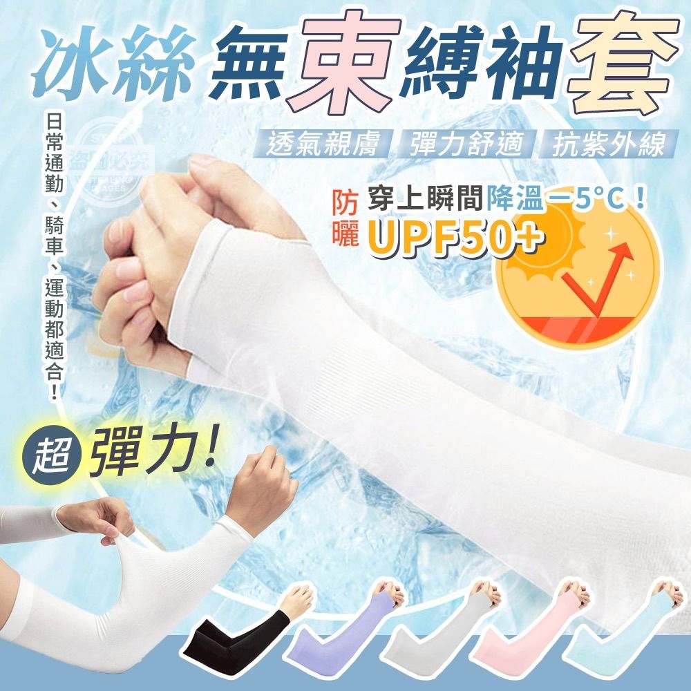 UPF50+冰絲防曬超彈力無束縛袖套（2雙）