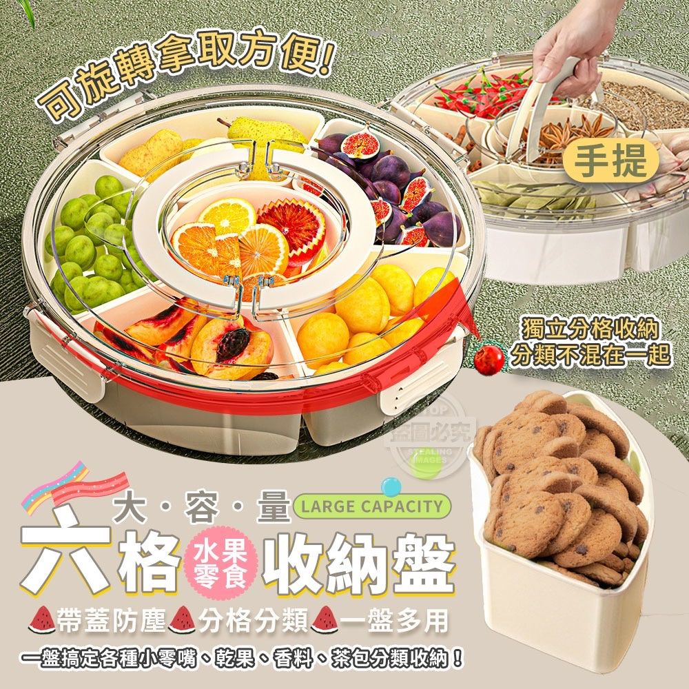 六格大容量可旋轉手提水果零食收納盤