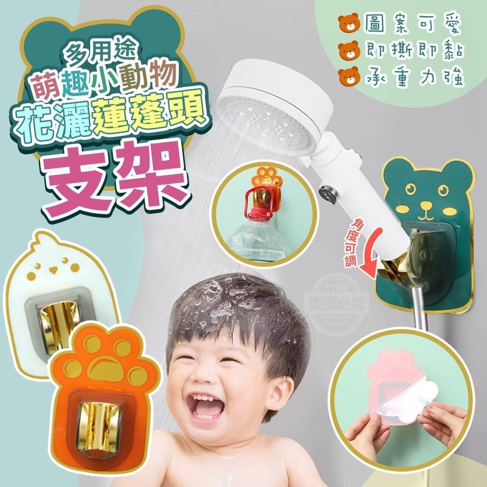 萌趣小動物多用途即撕即黏花灑蓮蓬頭支架（2入）