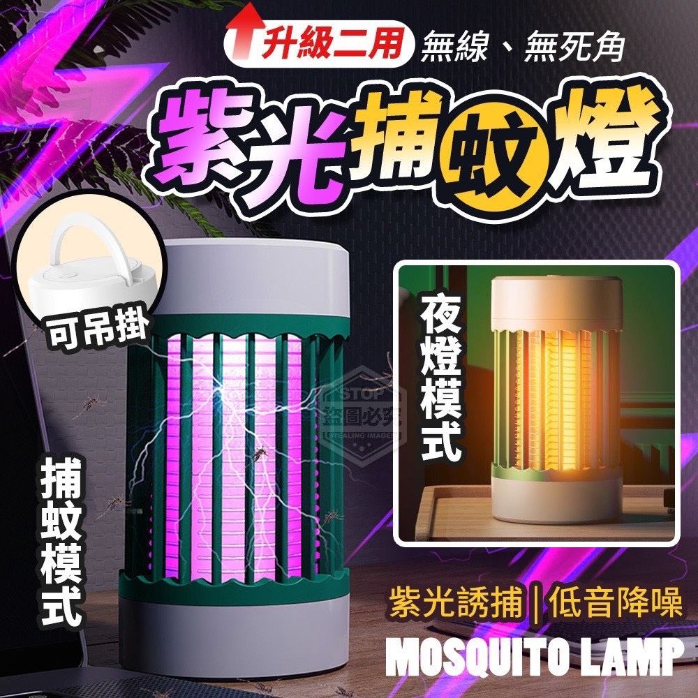升級無線二用無死角紫光捕蚊燈
