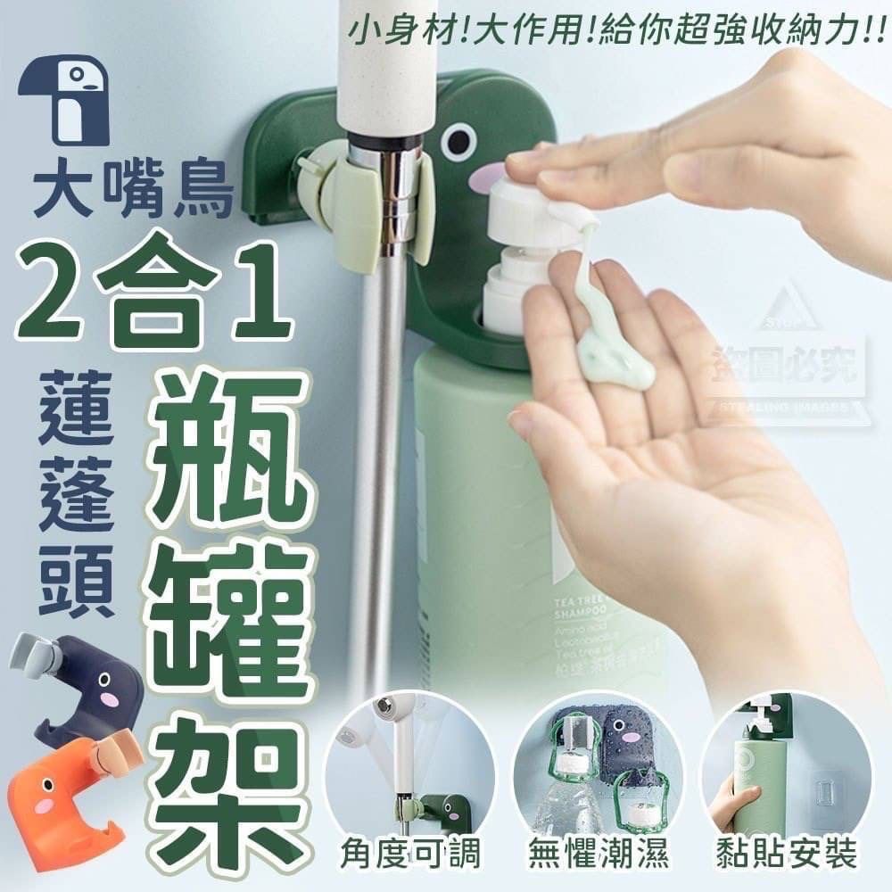 2合1大嘴鳥蓮蓬頭瓶罐架
