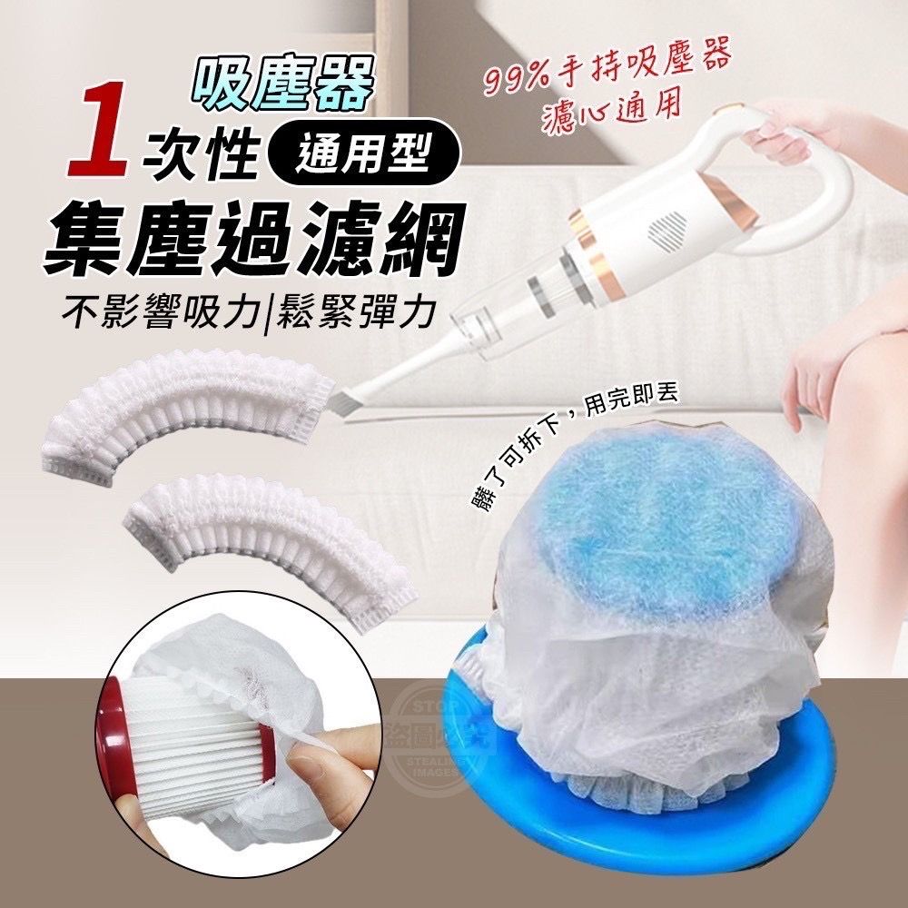 一次性通用型吸塵器集塵過濾網（100入）