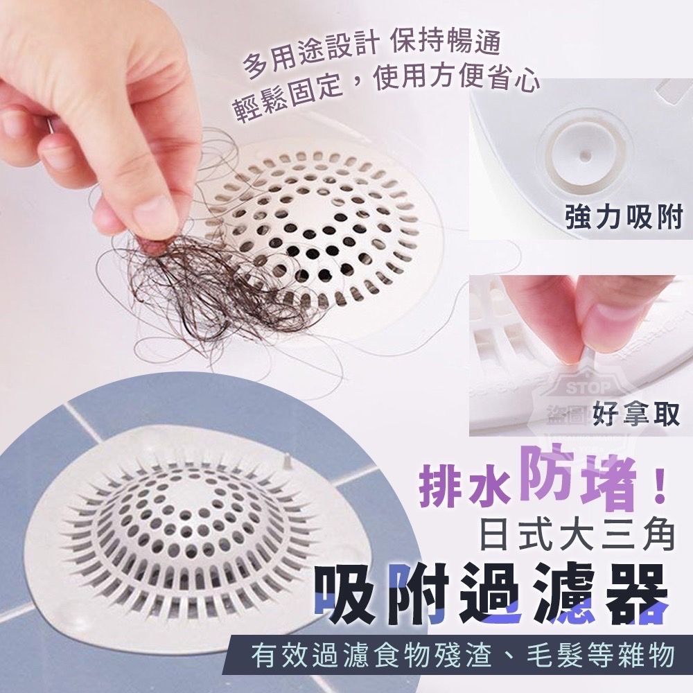 排水防堵!日式大三角吸附過濾器（4入）